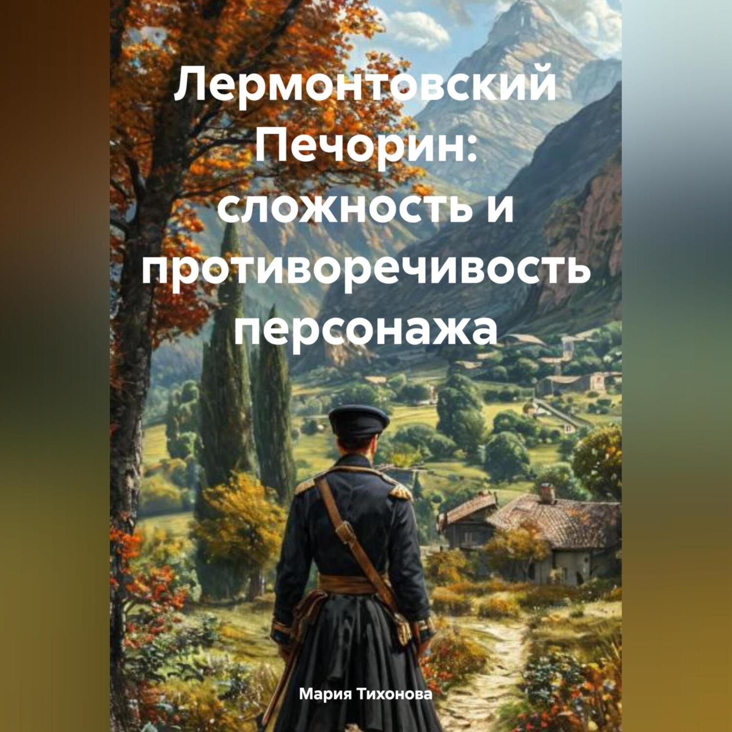 Обложка книги «Лермонтовский Печорин: сложность и противоречивость персонажа»