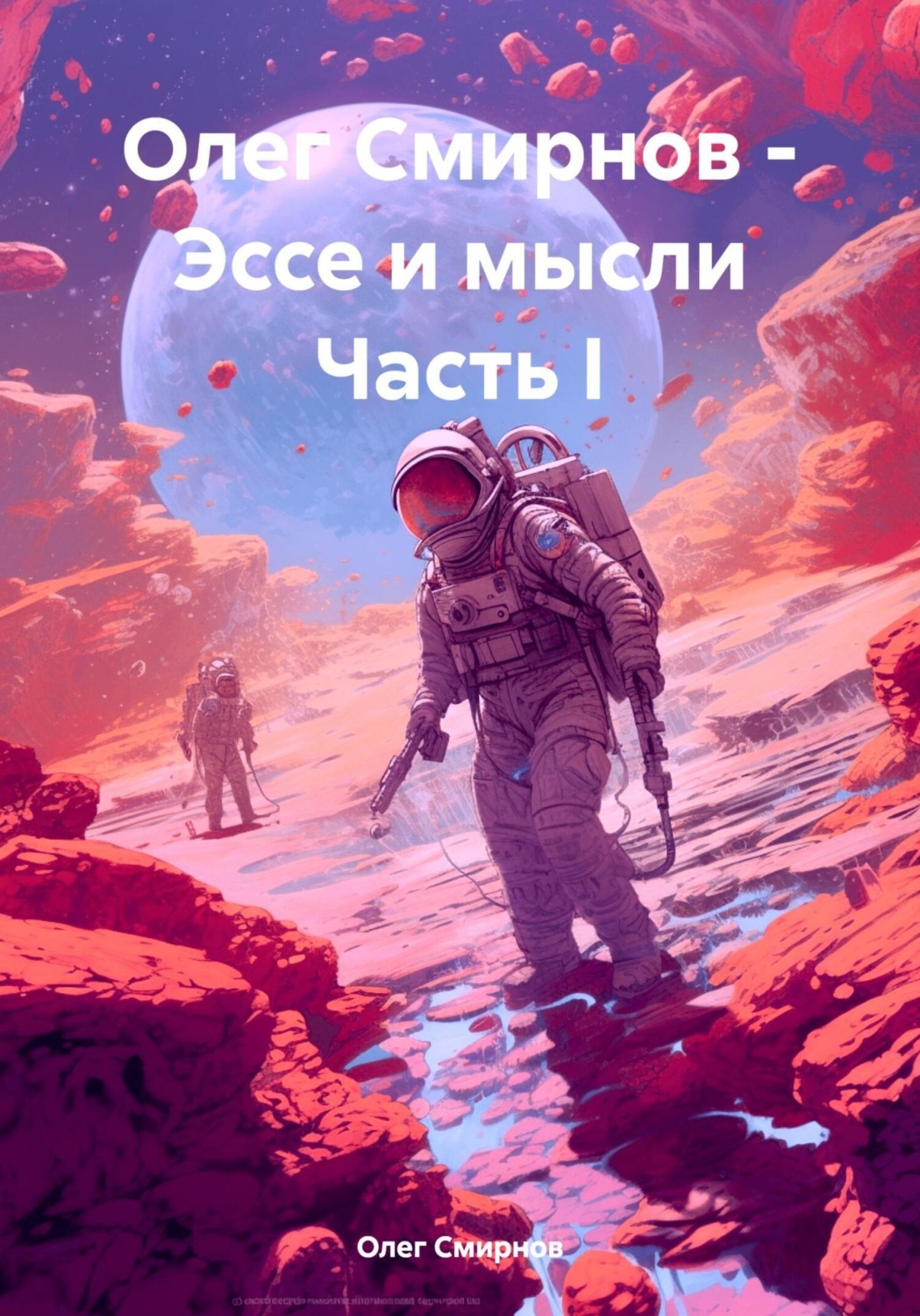 Обложка книги «Олег Смирнов – Эссе и мысли»