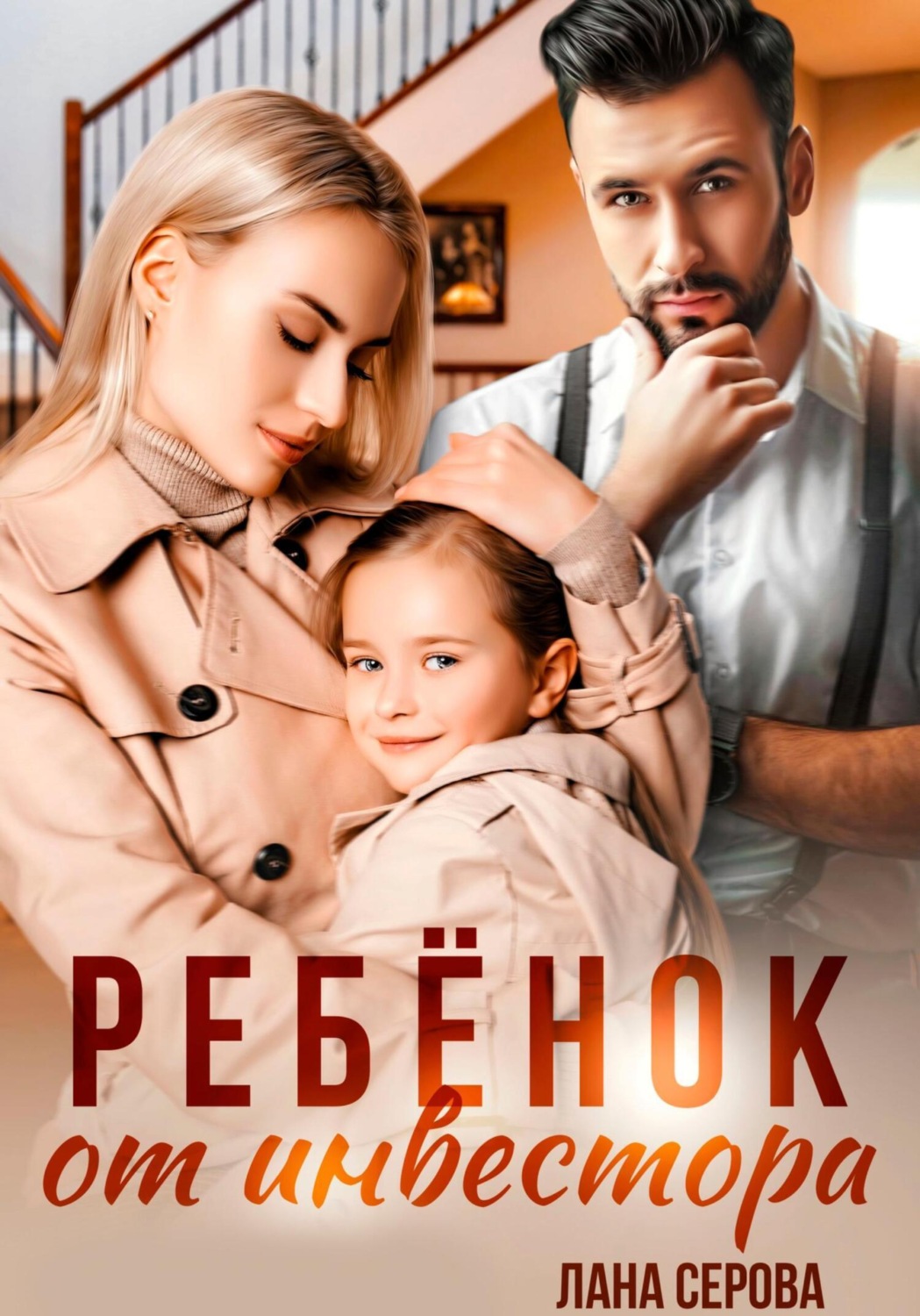 Обложка книги «Ребенок от инвестора»