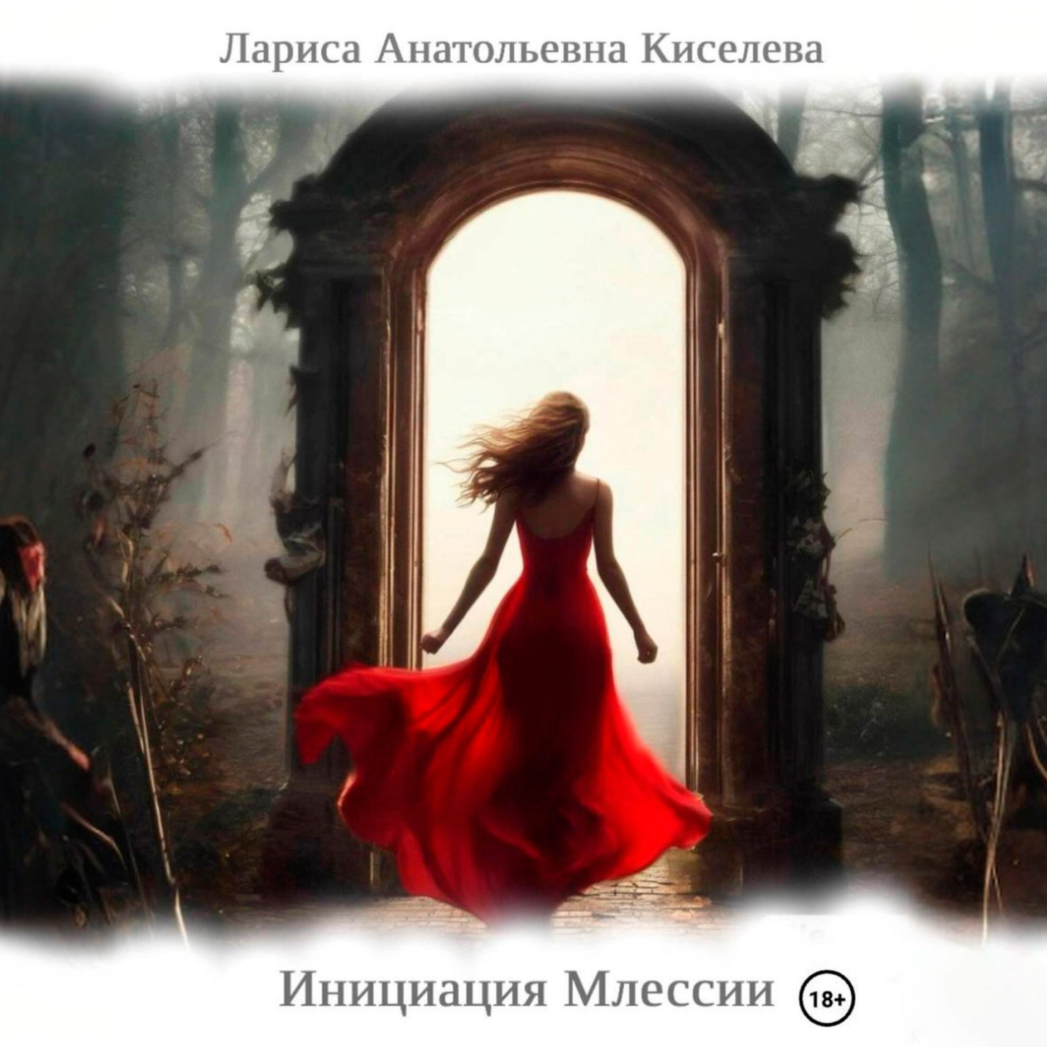 Обложка книги «Инициация Млессии»