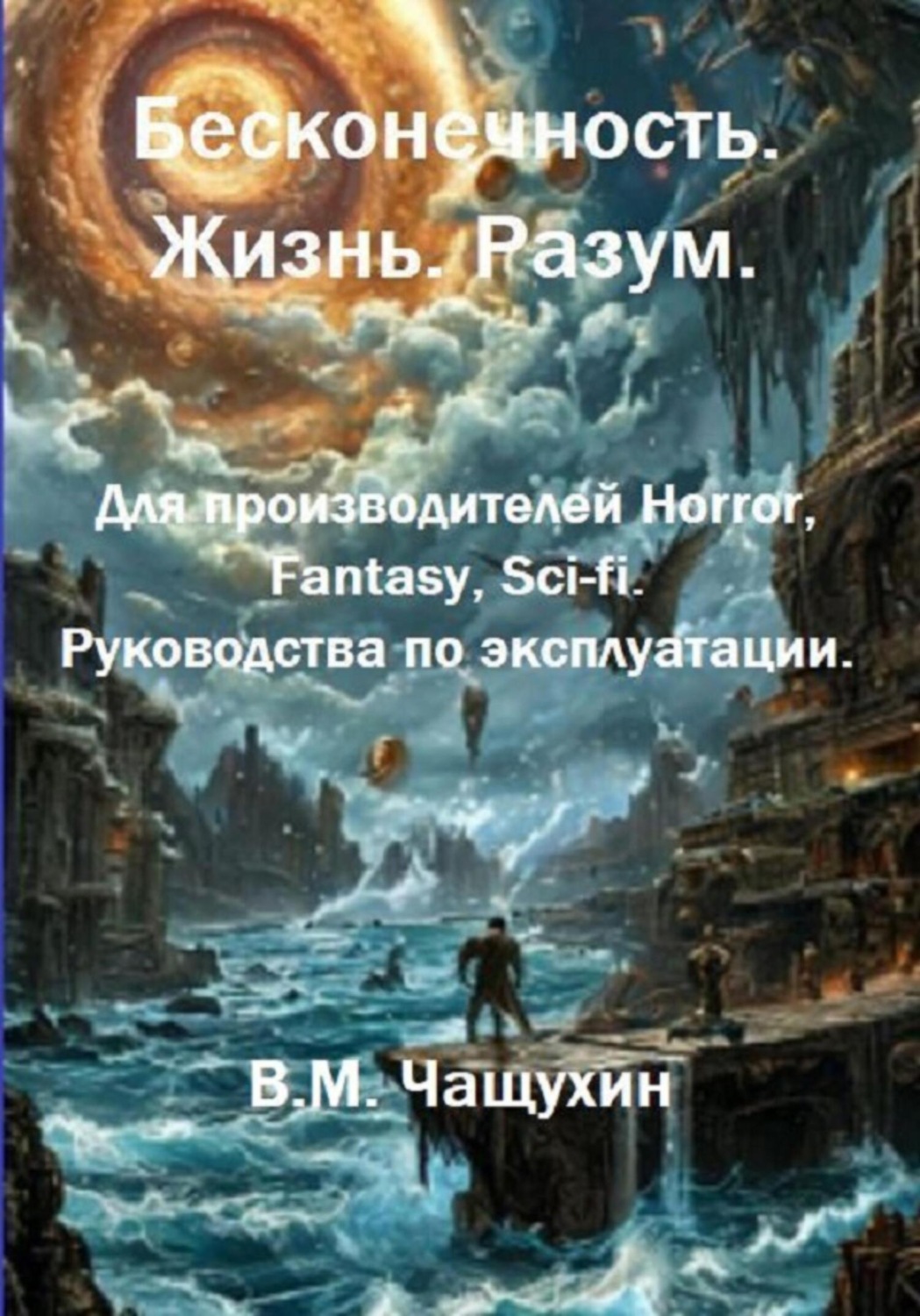 Обложка книги «Бесконечность. Жизнь. Разум. Для производителей Horror, Fantasy, Sci-fi. Руководства по эксплуатации»