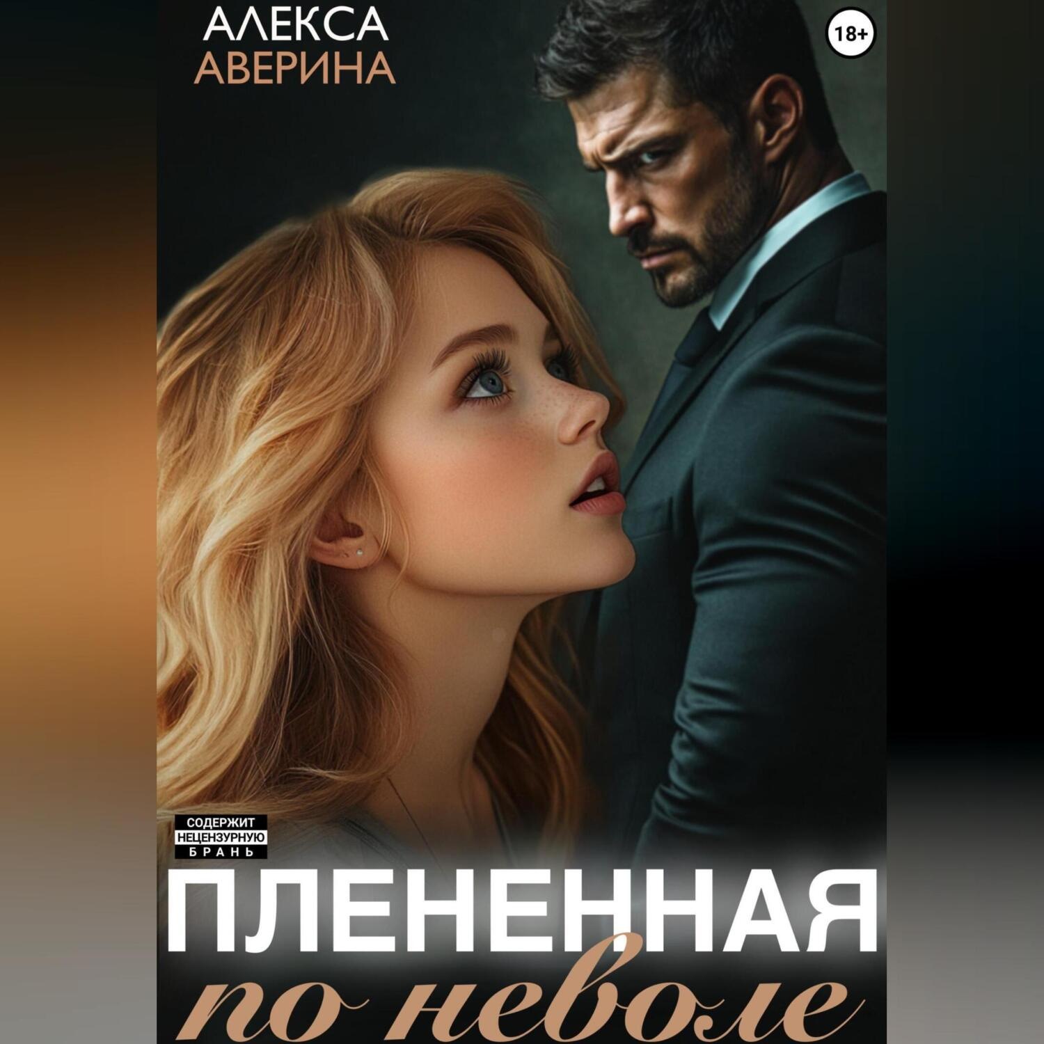 Обложка книги «Плененная поневоле»