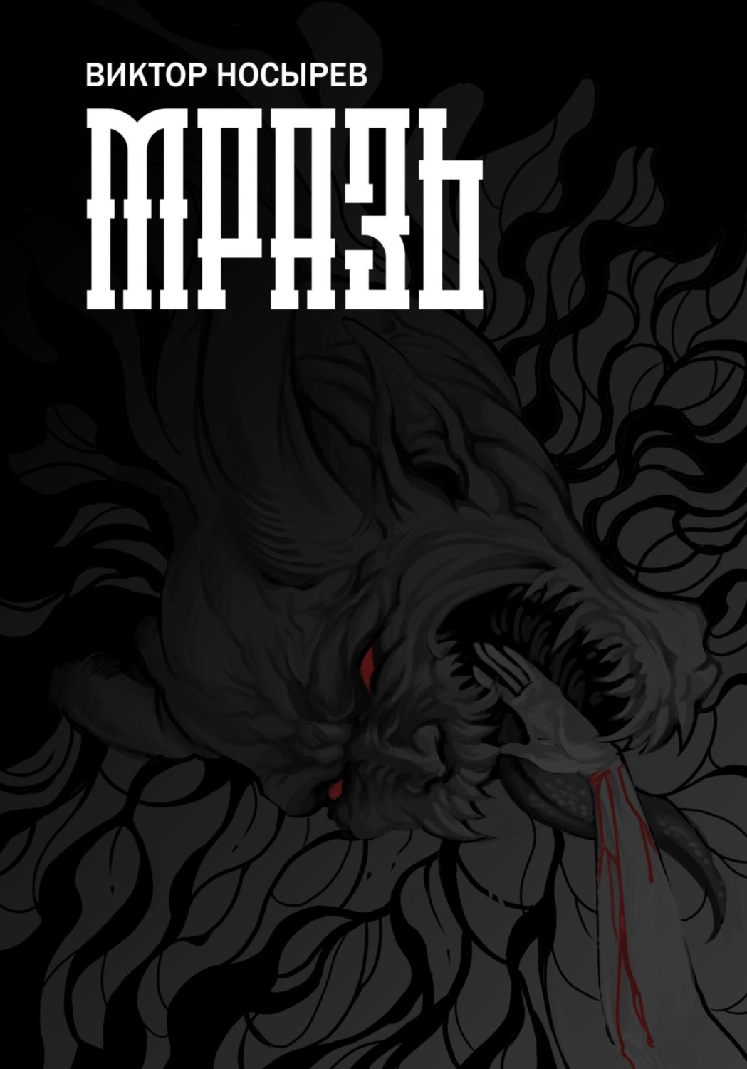 Обложка книги «Мразь»