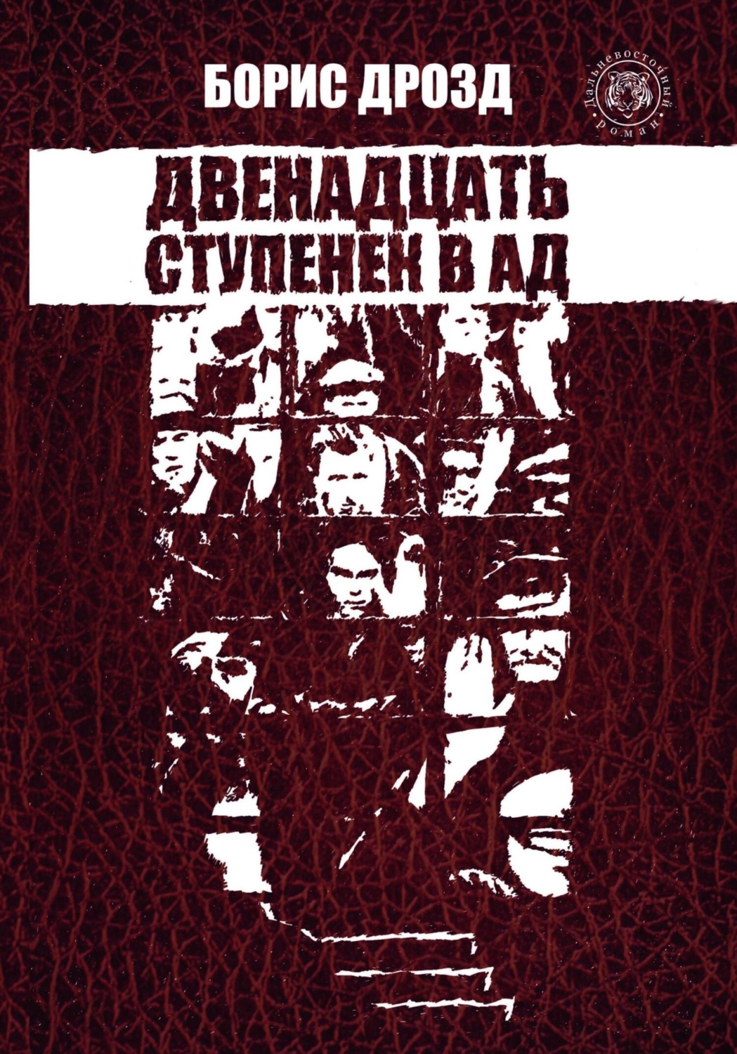 Обложка книги «Двенадцать ступенек в ад»