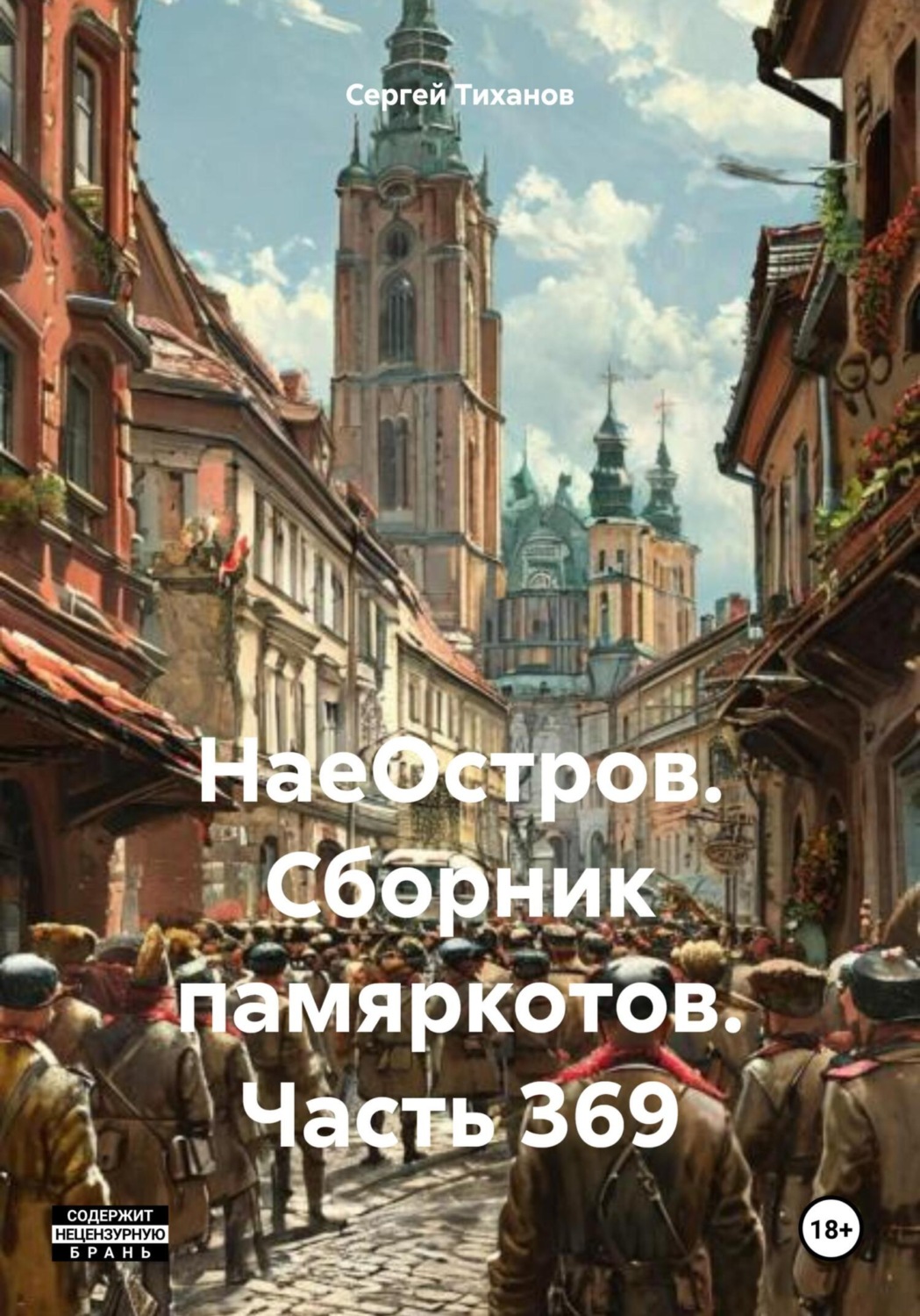 Обложка книги «НаеОстров. Сборник памяркотов. Часть 369»