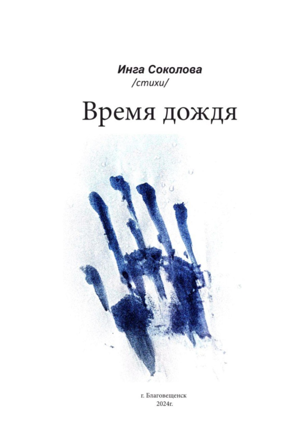 Обложка книги «Время дождя»
