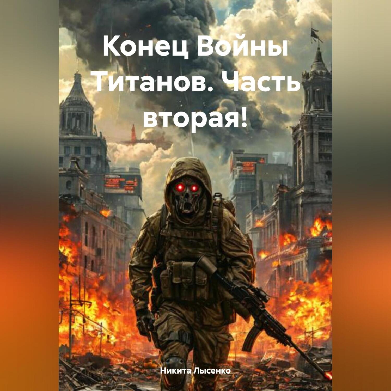 Обложка книги «Конец Войны Титанов. Часть вторая!»