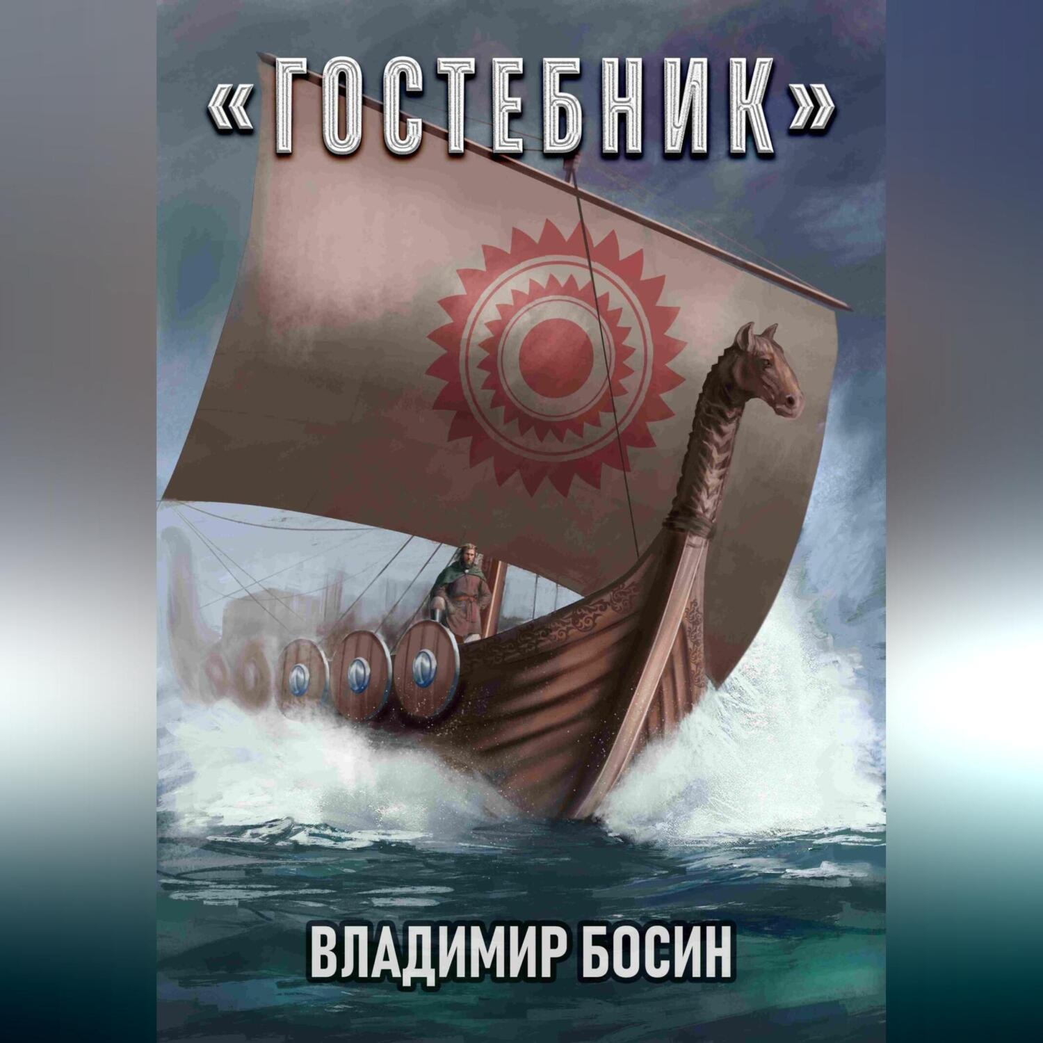 Обложка книги «Гостебник»