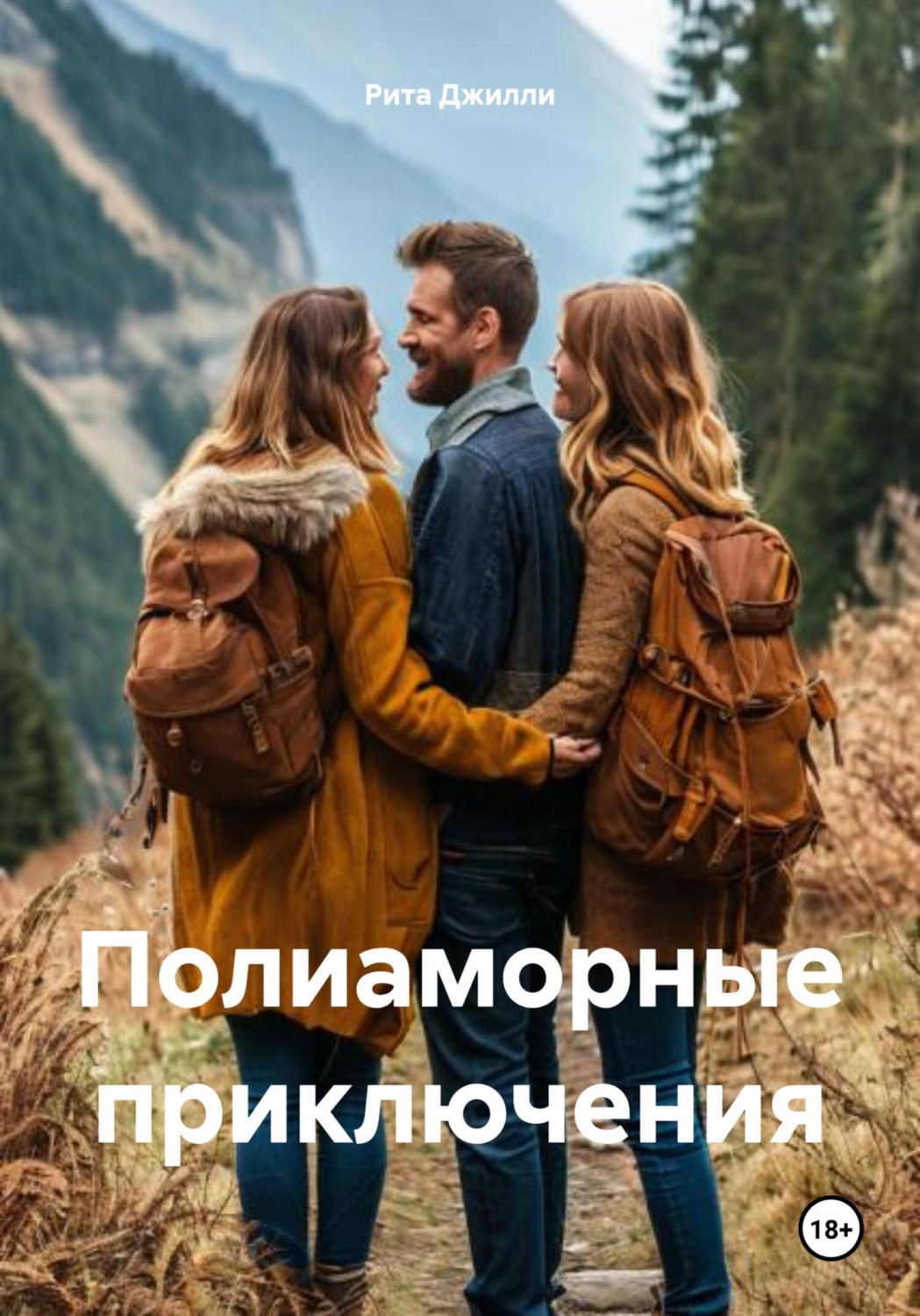 Обложка книги «Полиаморные приключения»