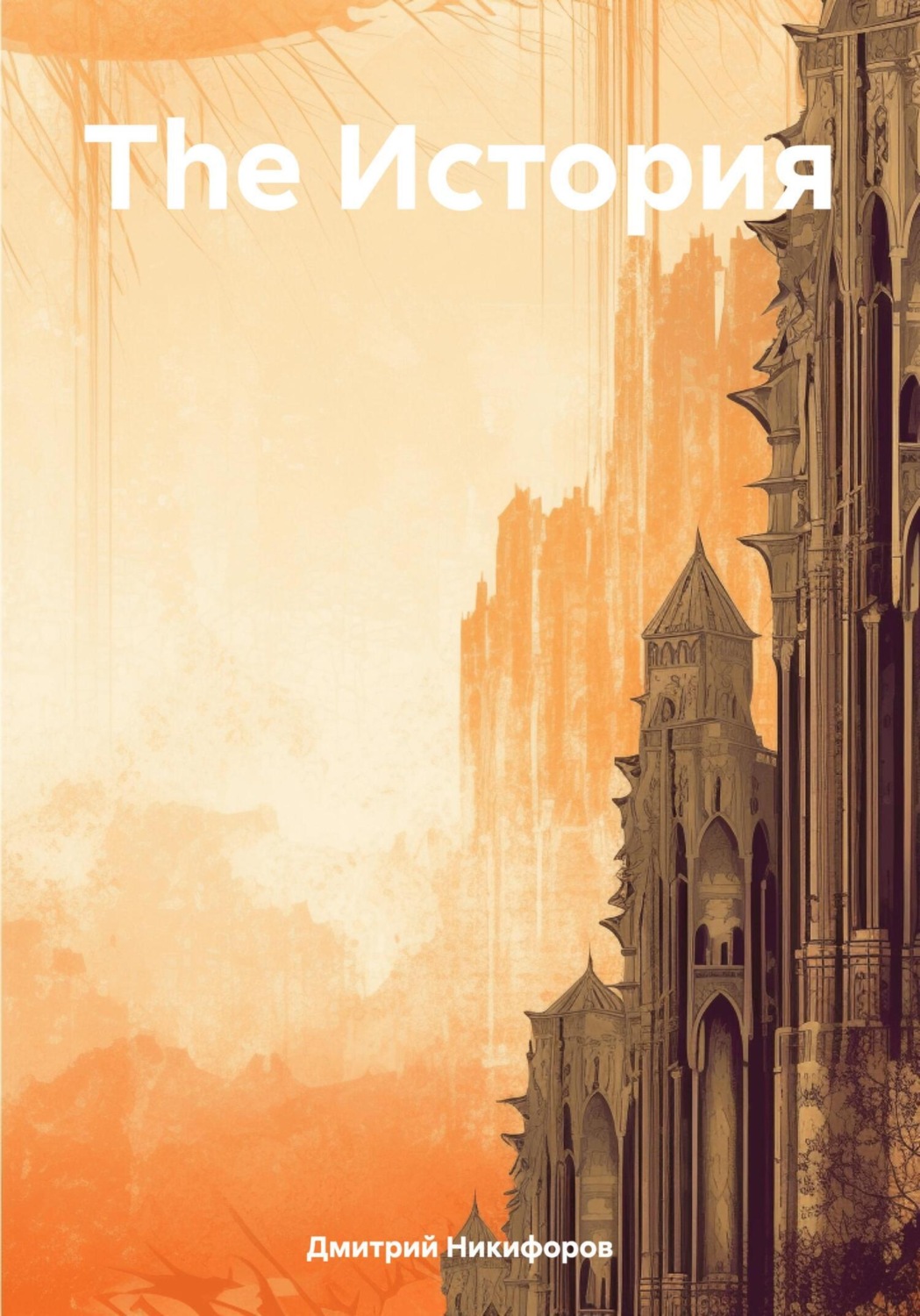 Обложка книги «The История»
