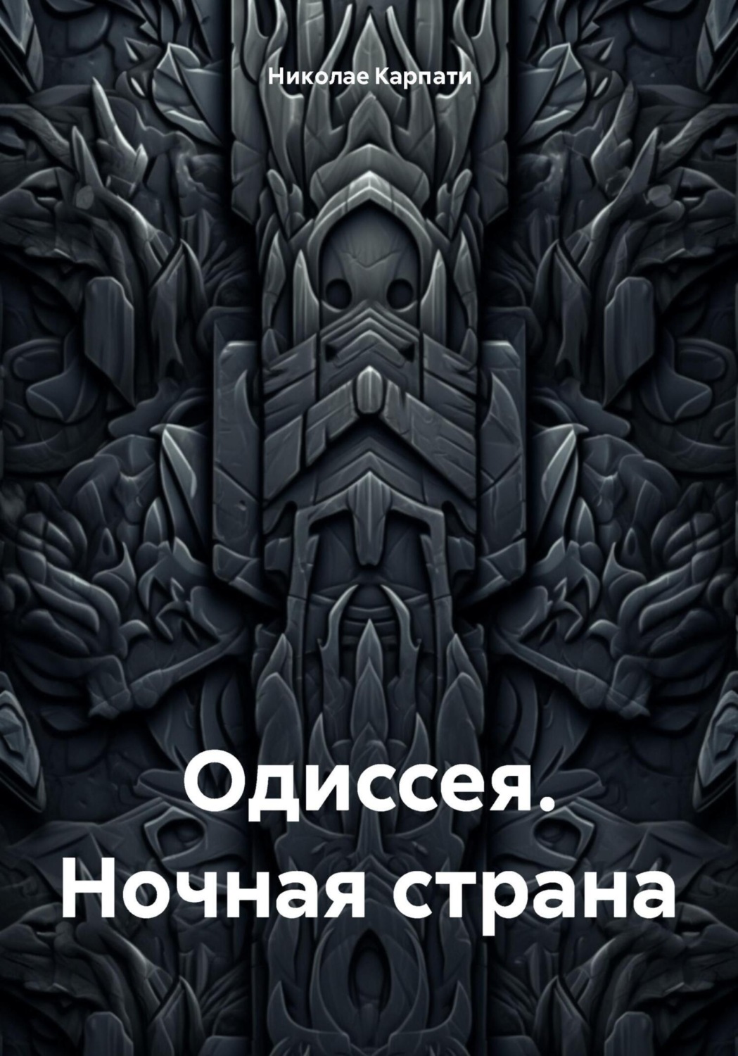 Обложка книги «Одиссея. Ночная страна»
