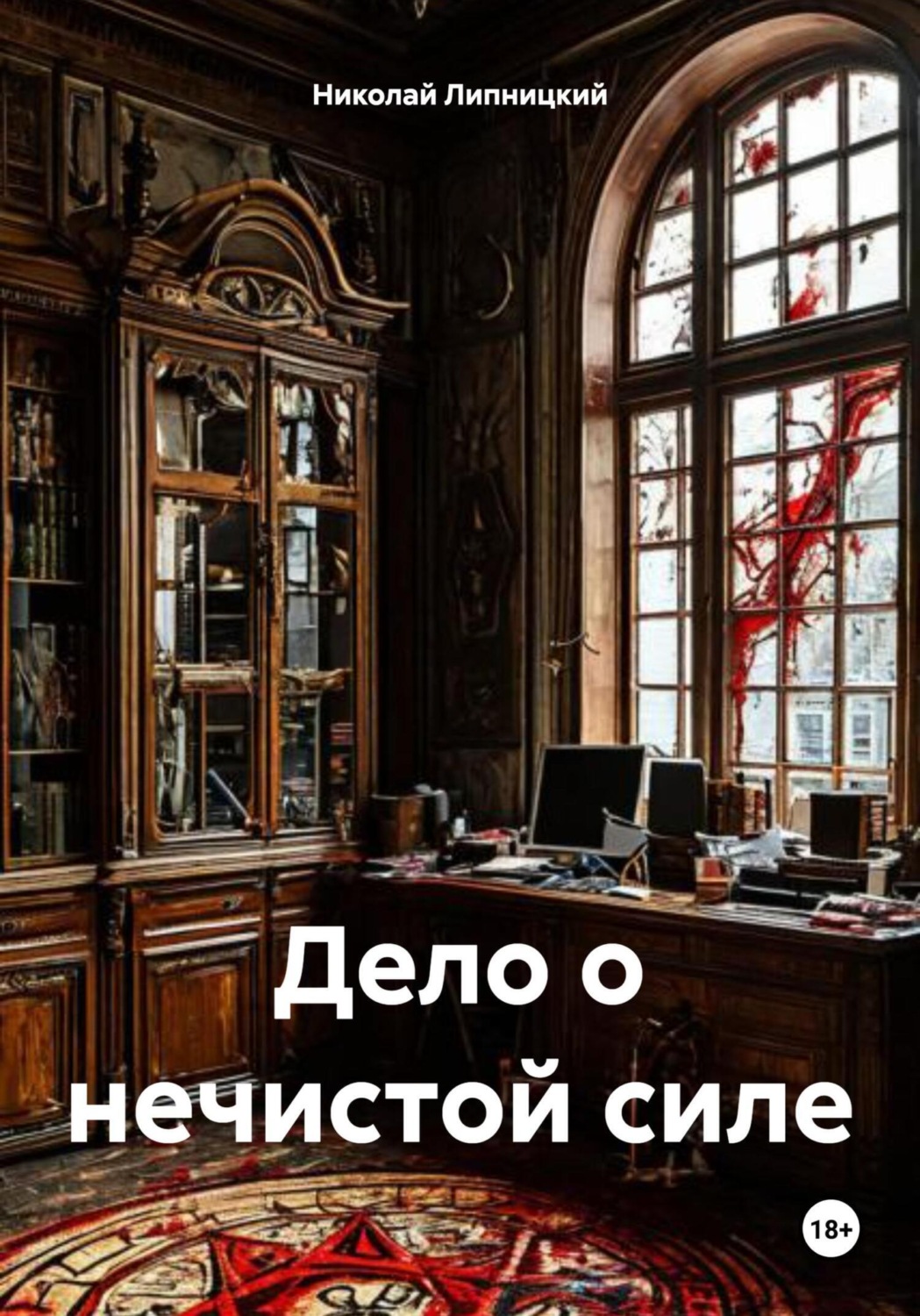 Обложка книги «Агентство «Всевидящее око». Дело о нечистой силе»