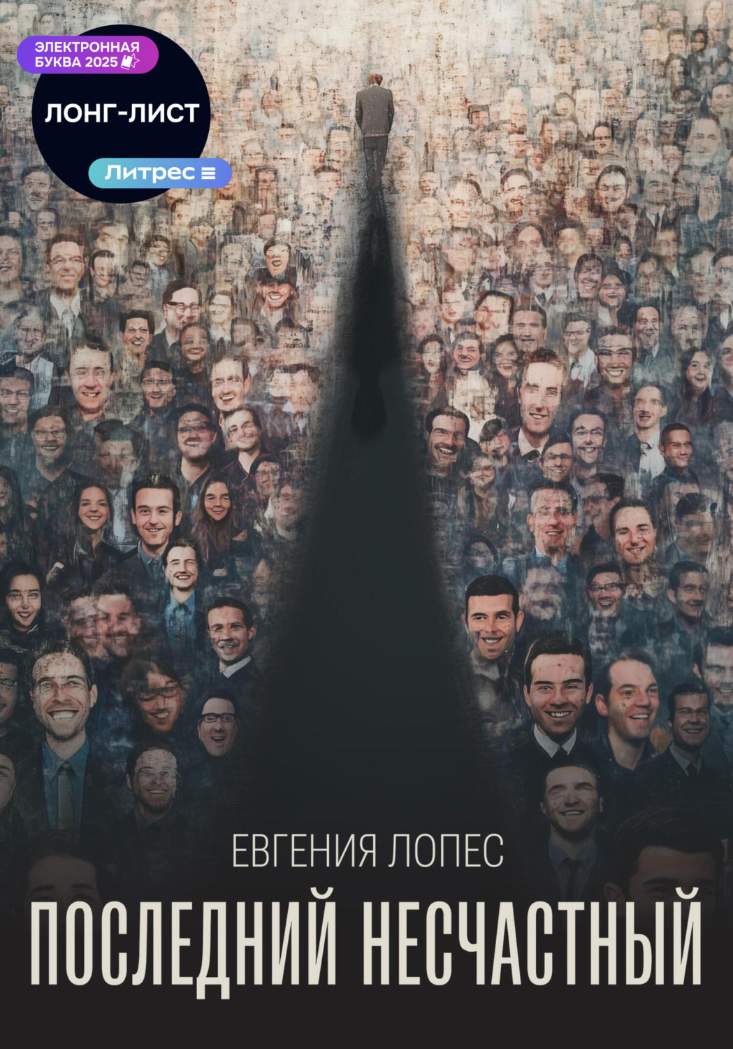 Обложка книги «Последний несчастный»