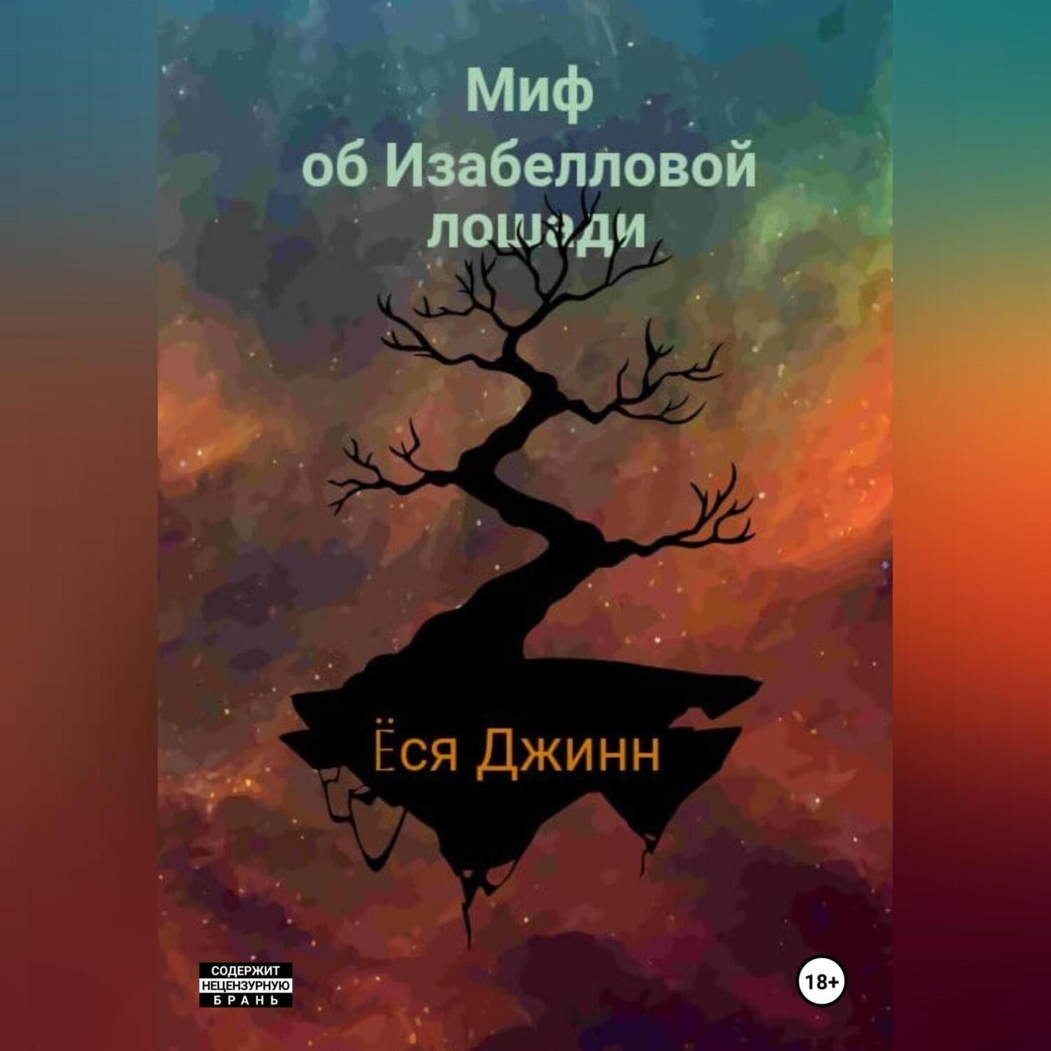 Обложка книги «Миф об Изабелловой лошади»