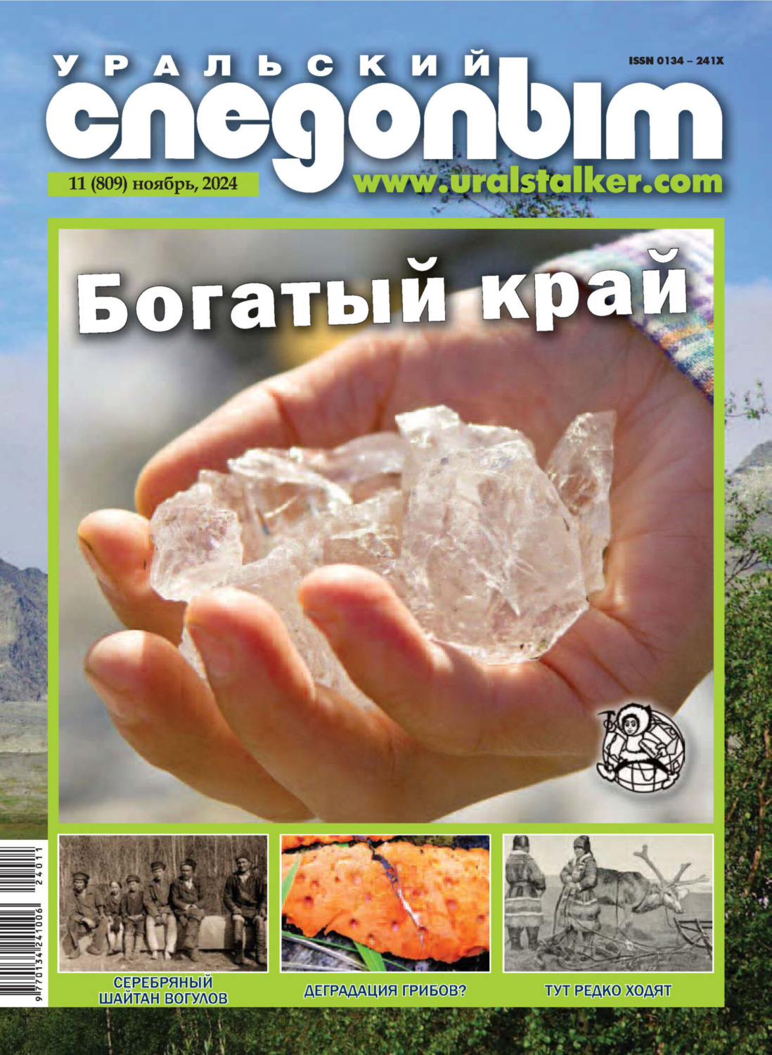 Обложка книги «Уральский следопыт №11/2024»