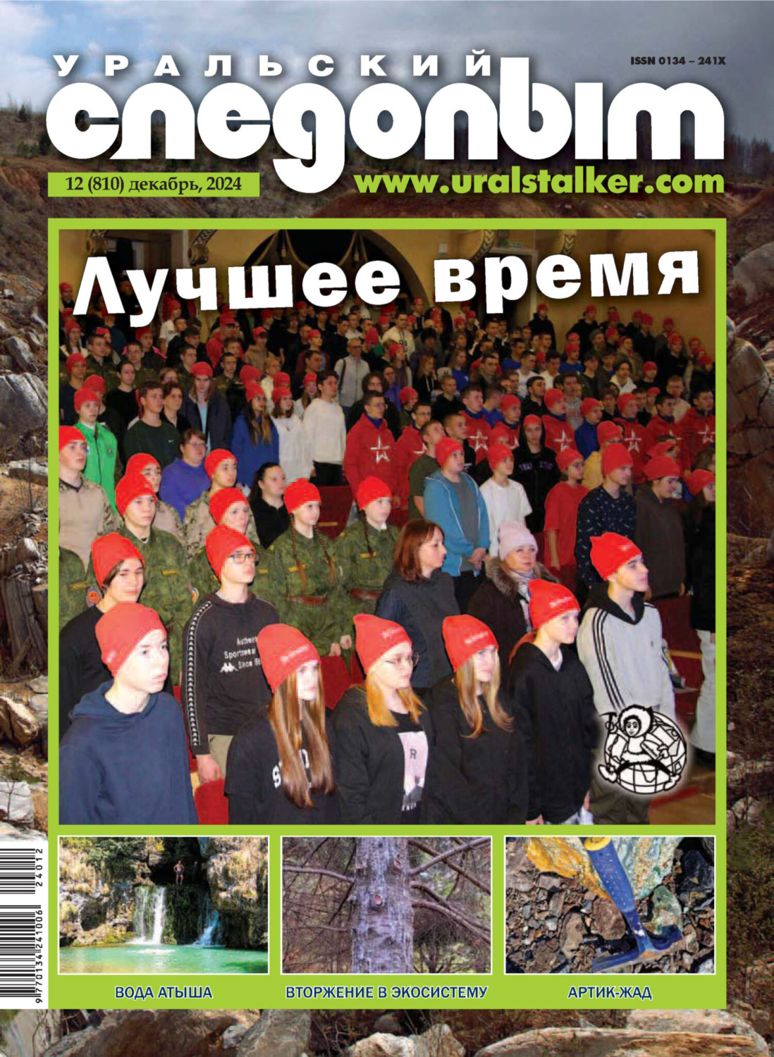 Обложка книги «Уральский следопыт №12/2024»