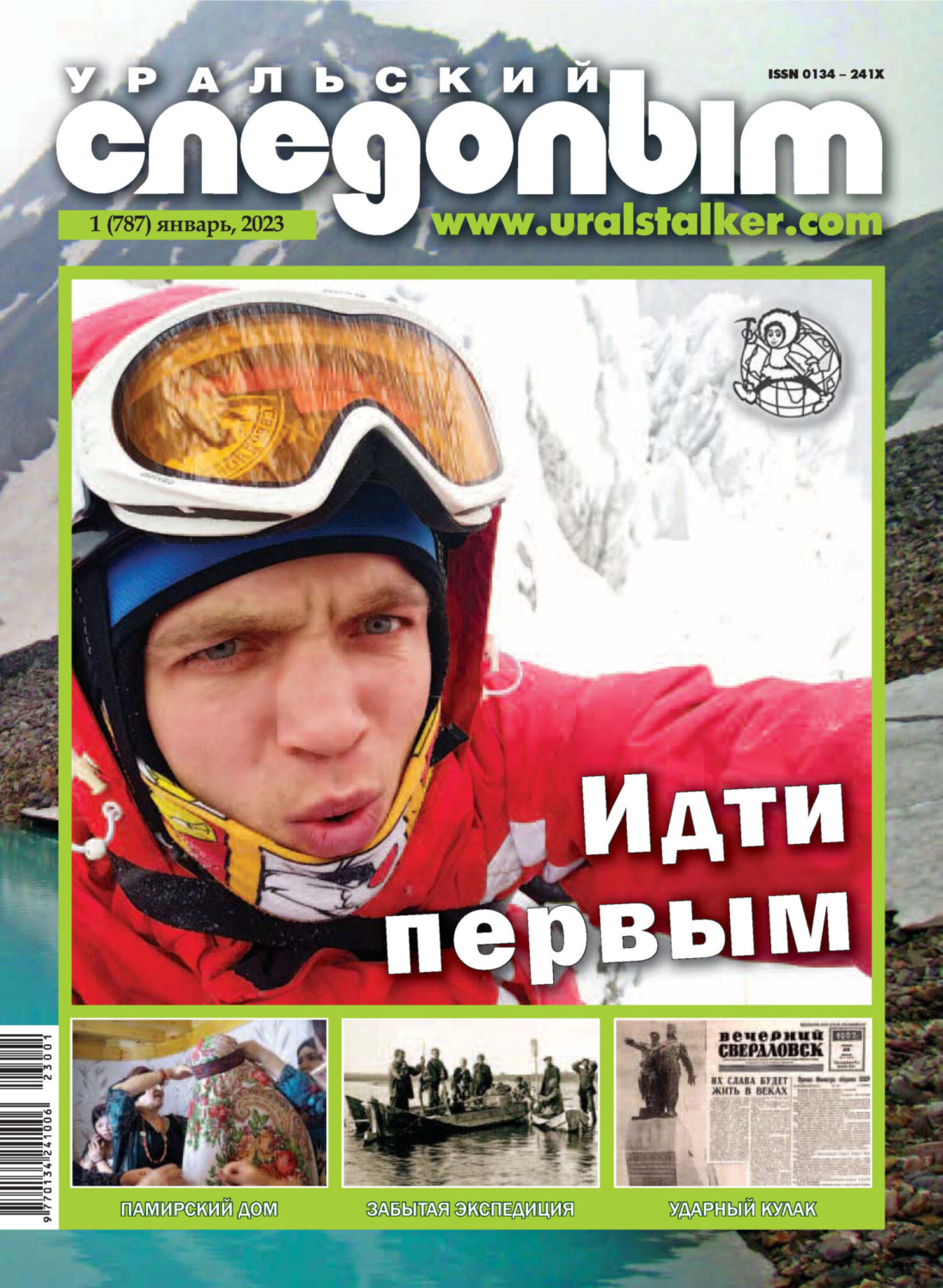 Обложка книги «Уральский следопыт №01/2023»