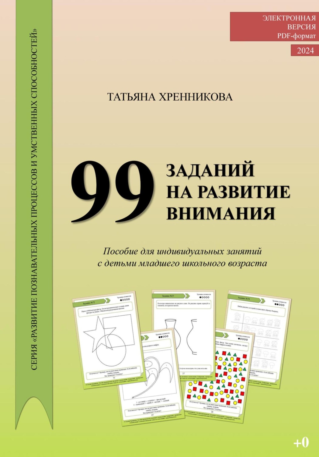 Обложка книги «99 заданий на развитие внимания»