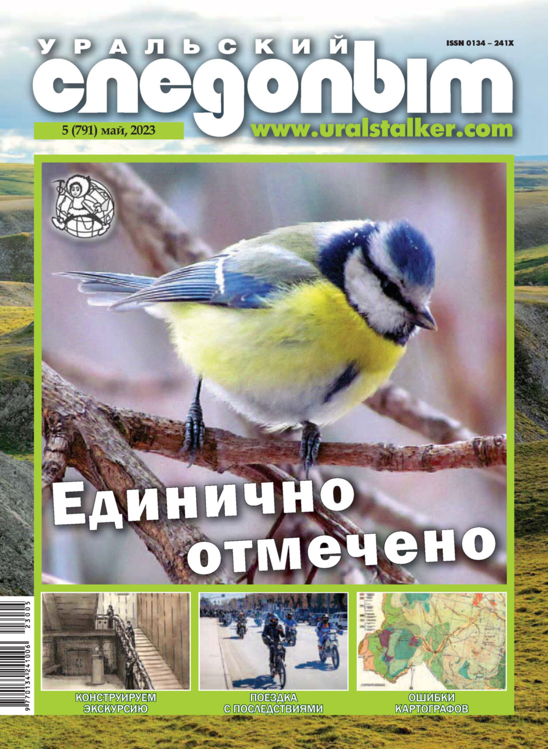 Обложка книги «Уральский следопыт №05/2023»
