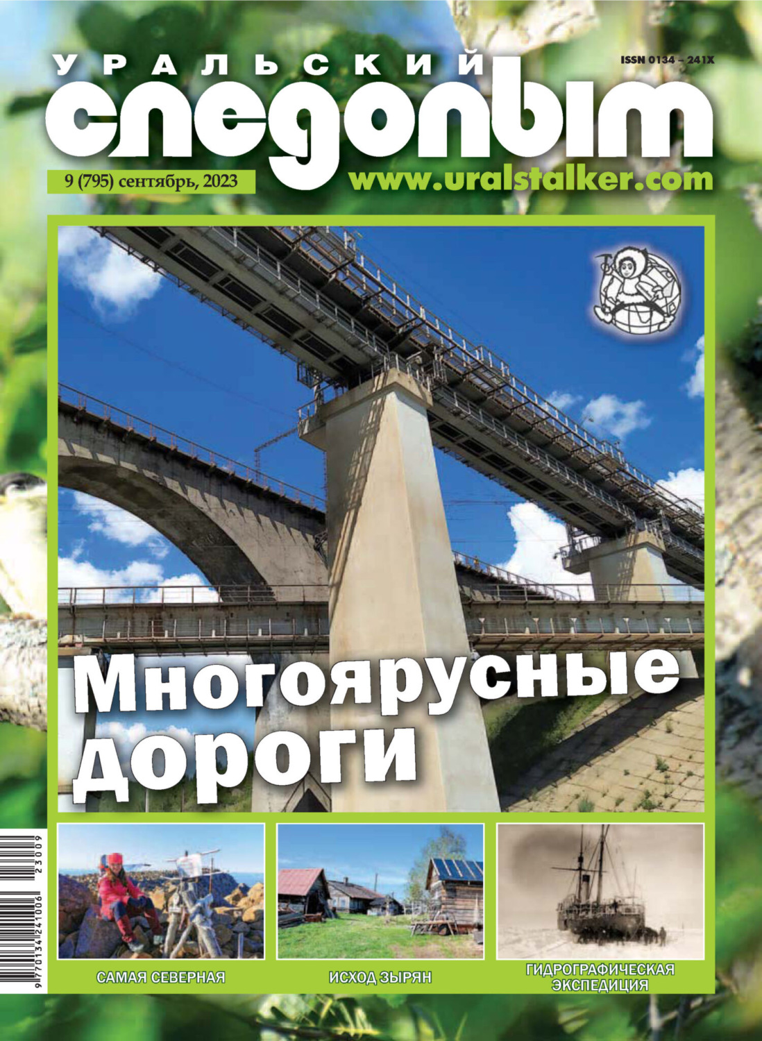 Обложка книги «Уральский следопыт №09/2023»
