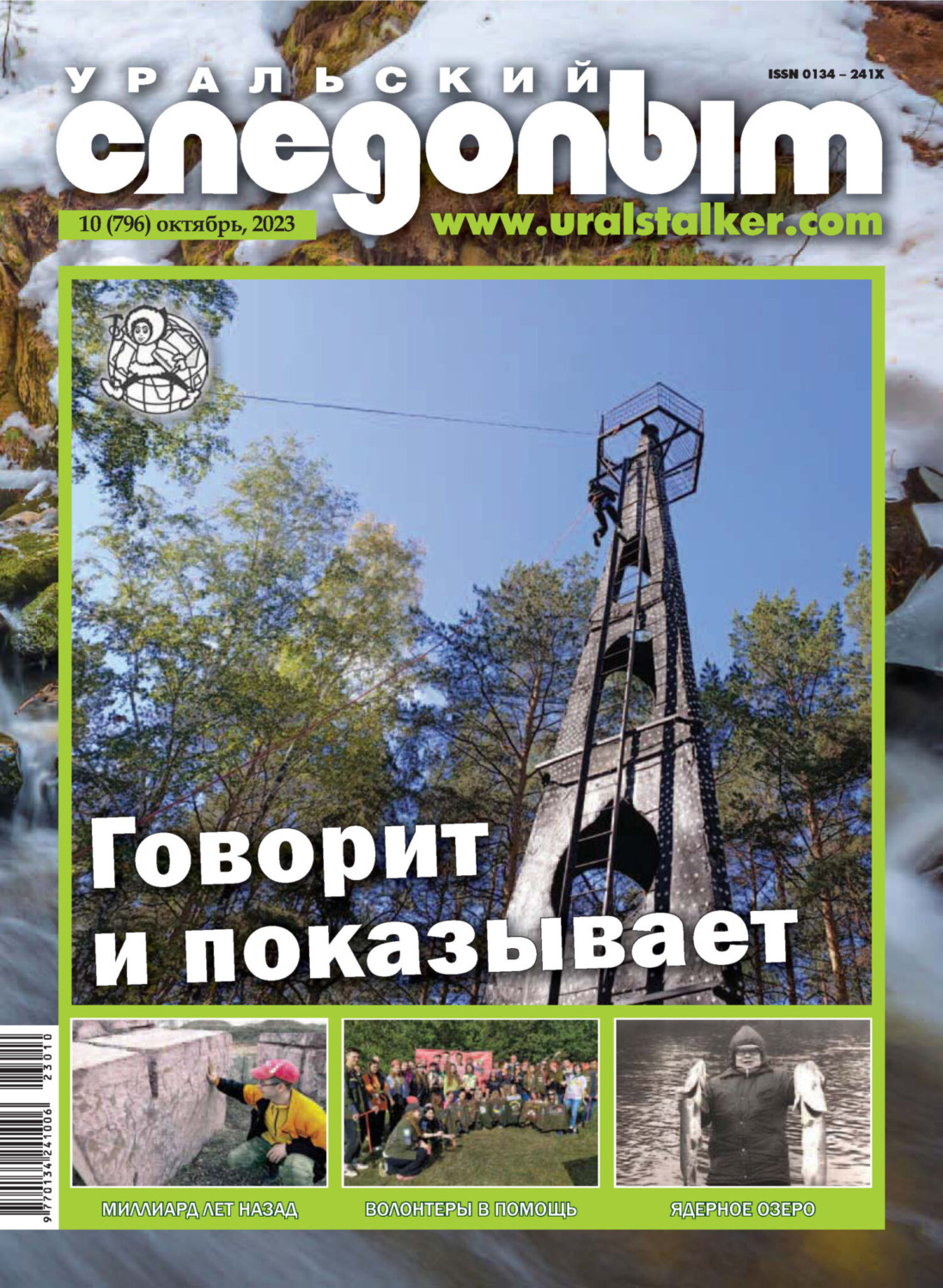 Обложка книги «Уральский следопыт №10/2023»