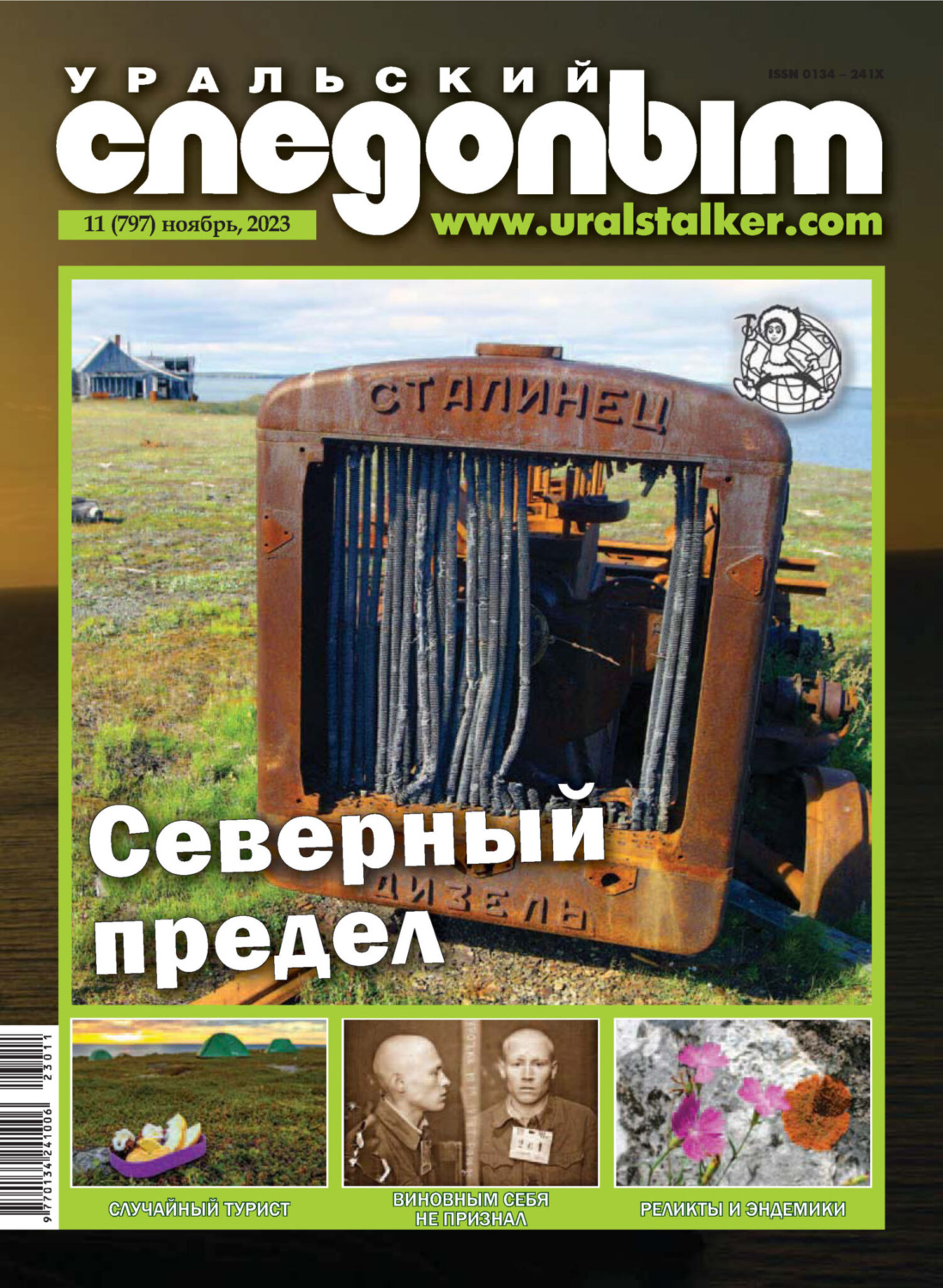 Обложка книги «Уральский следопыт №11/2023»