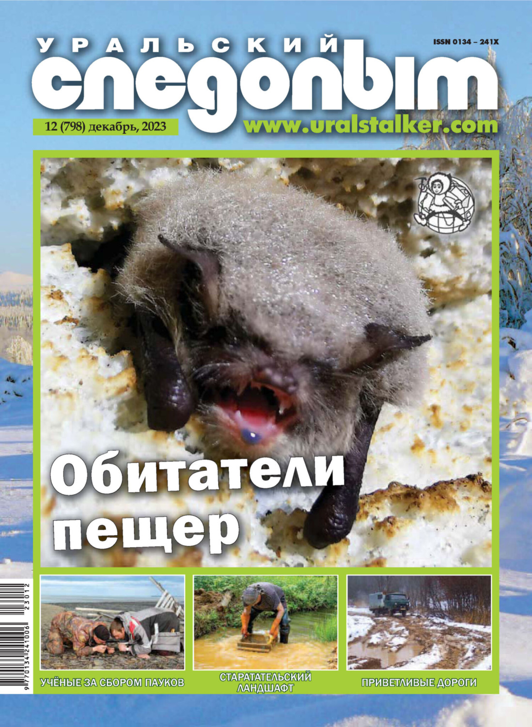 Обложка книги «Уральский следопыт №12/2023»