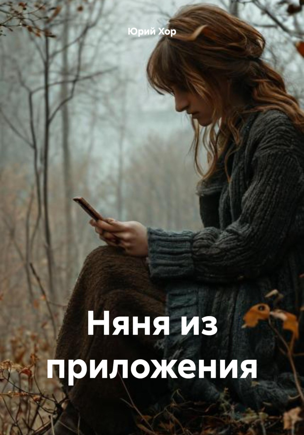 Обложка книги «Няня из приложения»