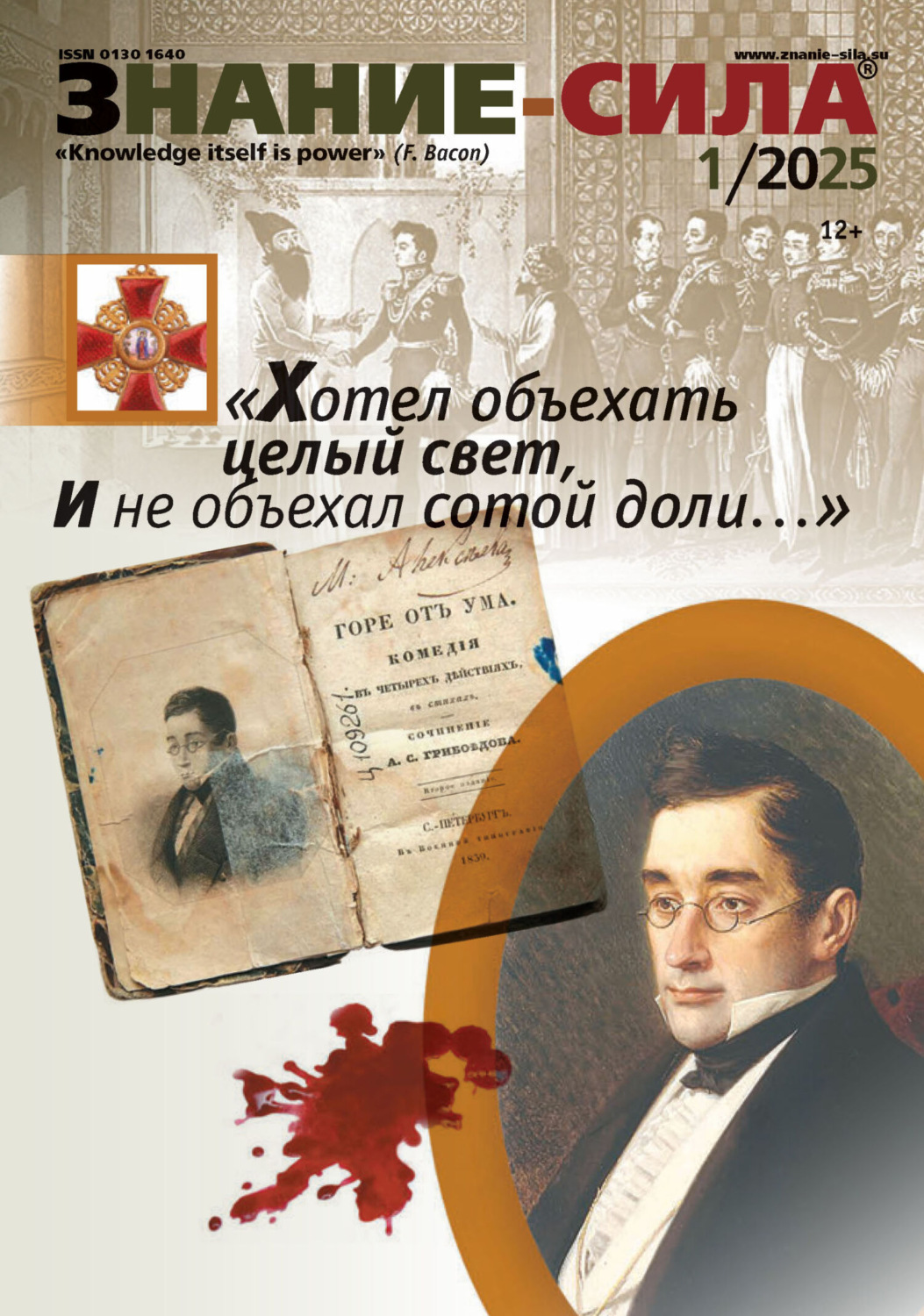 Обложка книги «Журнал «Знание – сила» №01/2025»