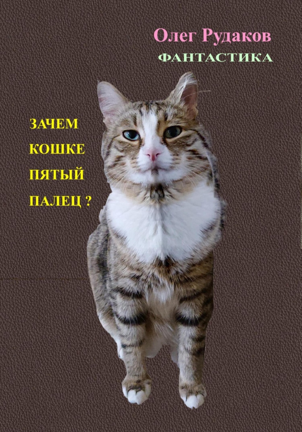Обложка книги «Зачем кошке пятый палец?»