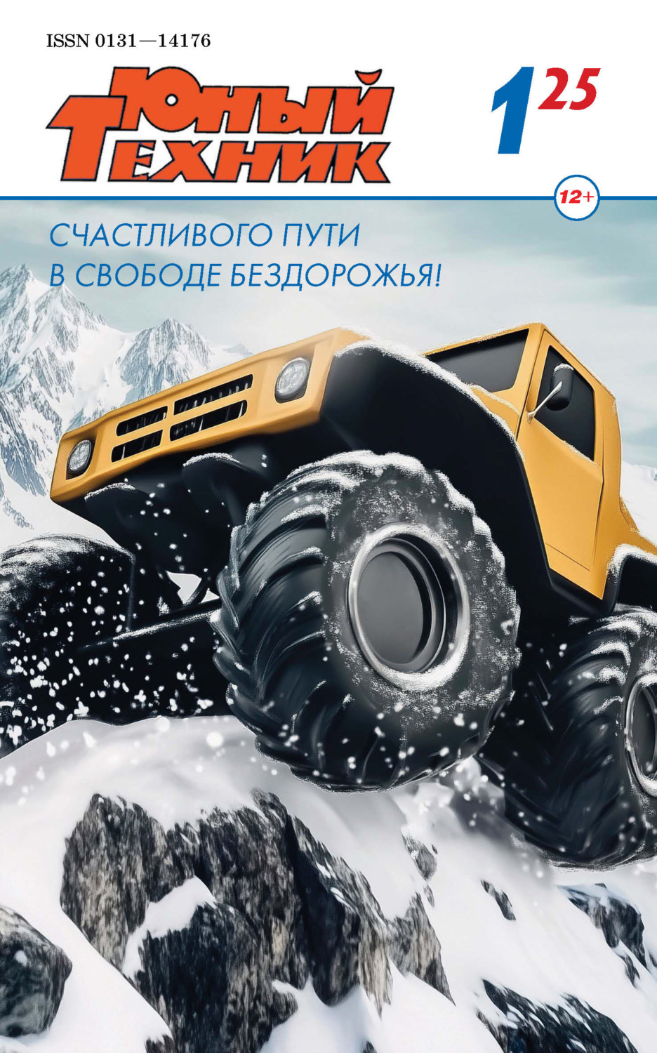 Обложка книги «Юный техник №01/2025»
