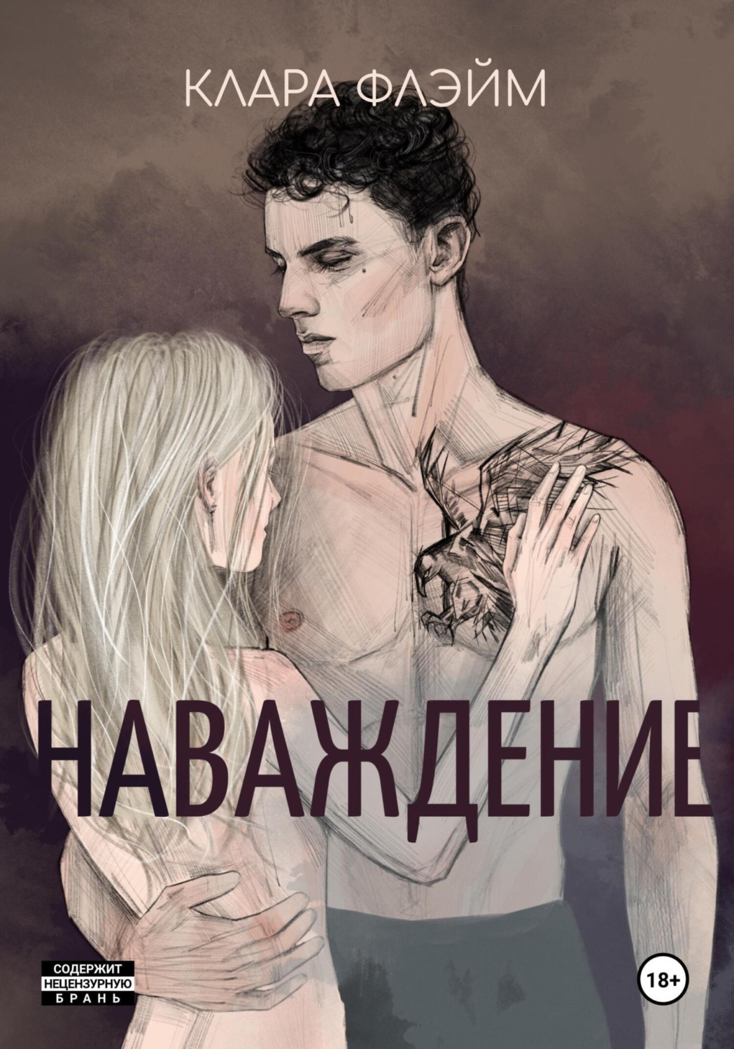 Обложка книги «Наваждение»