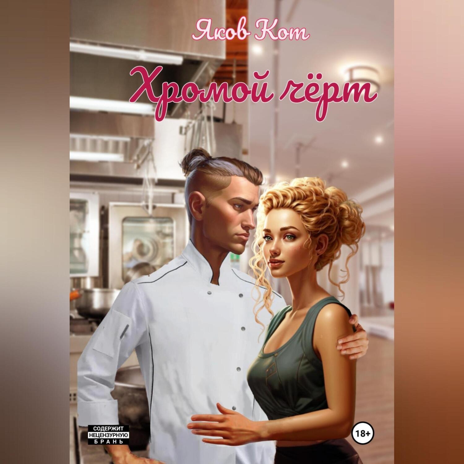 Обложка книги «Хромой чёрт»