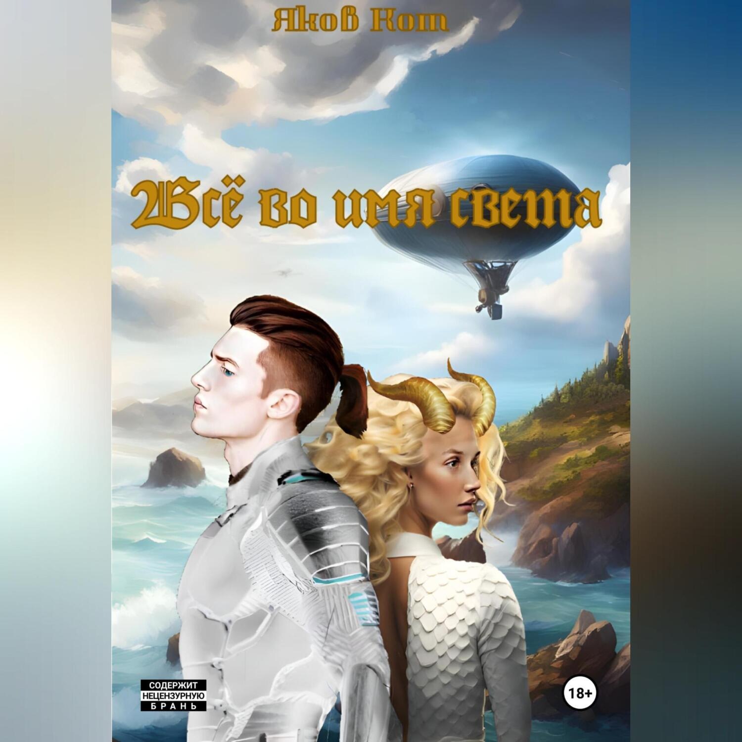 Обложка книги «Всё во имя света»