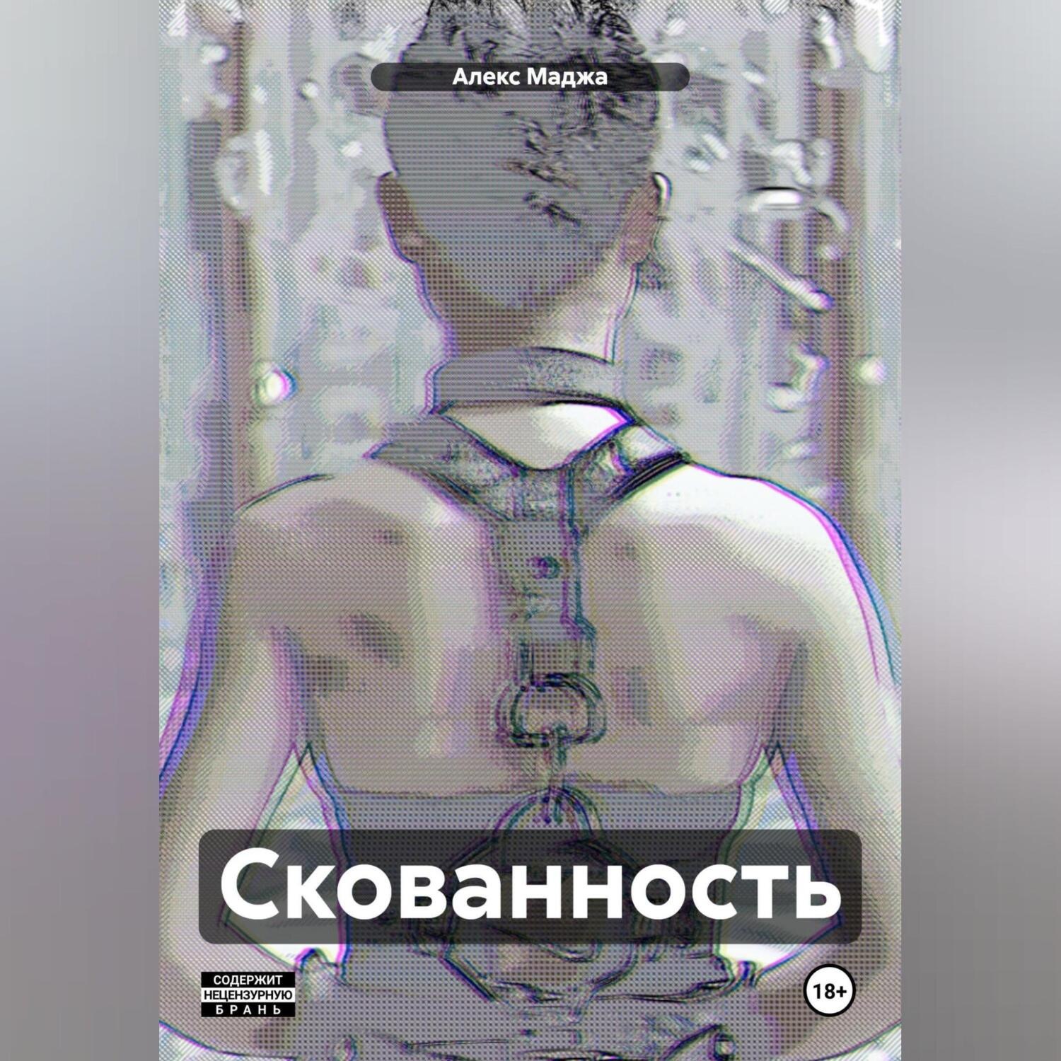 Обложка книги «Скованность»
