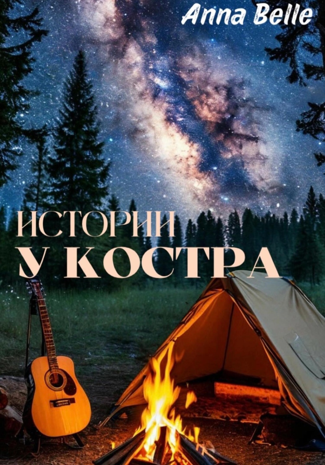 Обложка книги «Истории у костра»