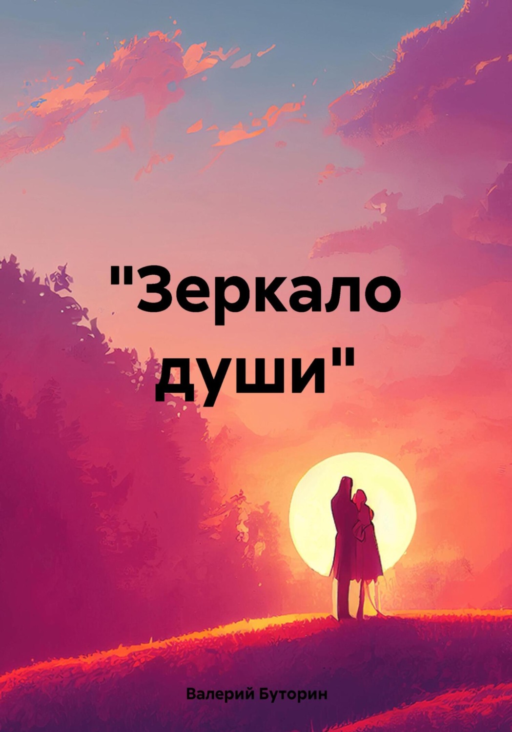 Обложка книги ««Зеркало души»»