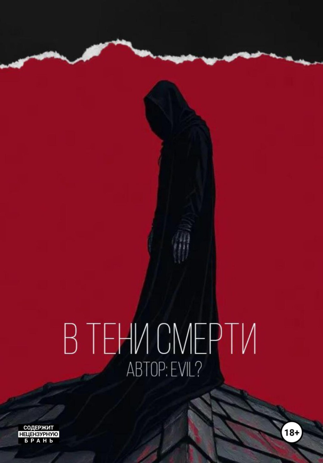 Обложка книги «В тени смерти»
