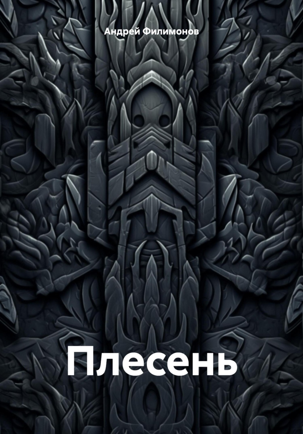 Обложка книги «Плесень»