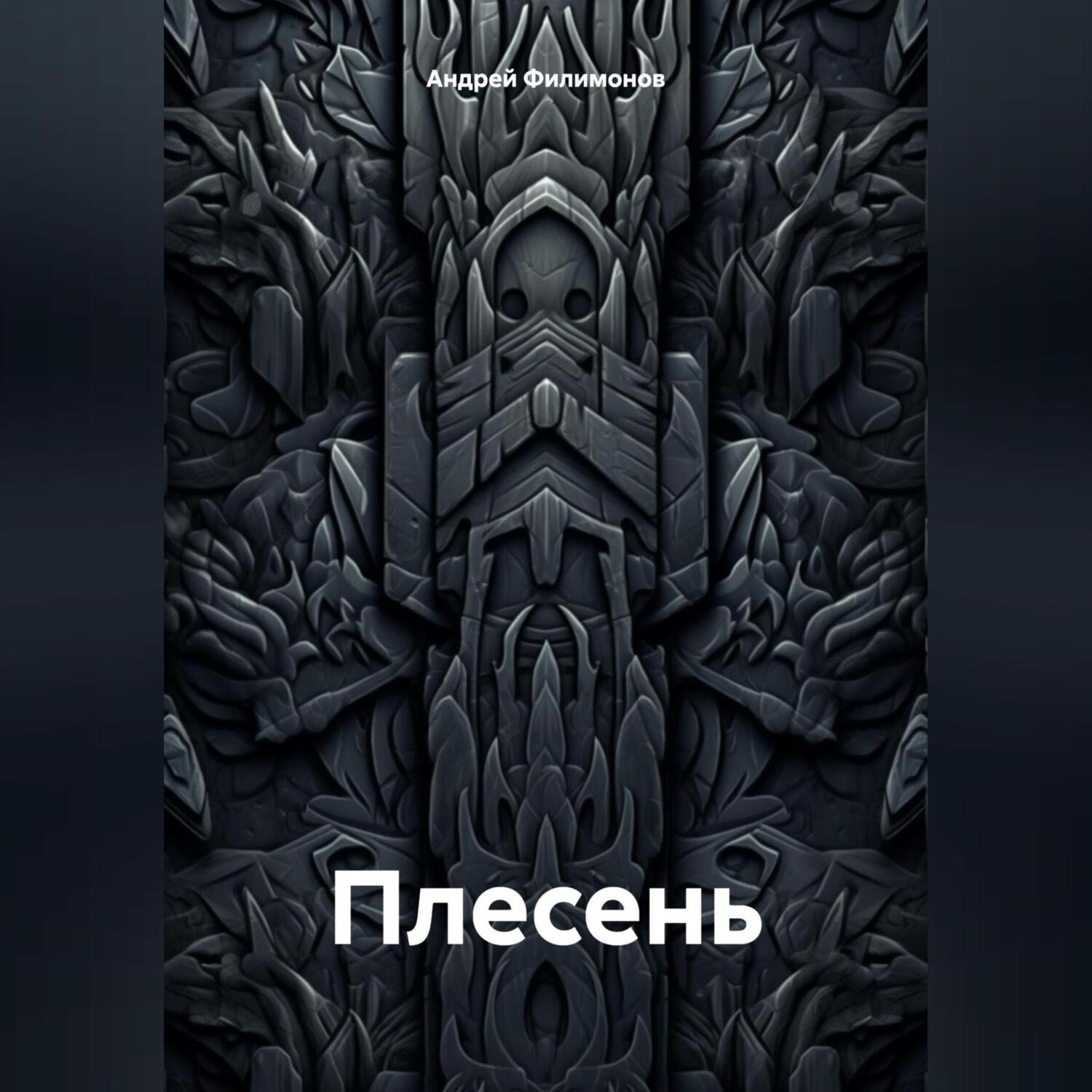 Обложка книги «Плесень»
