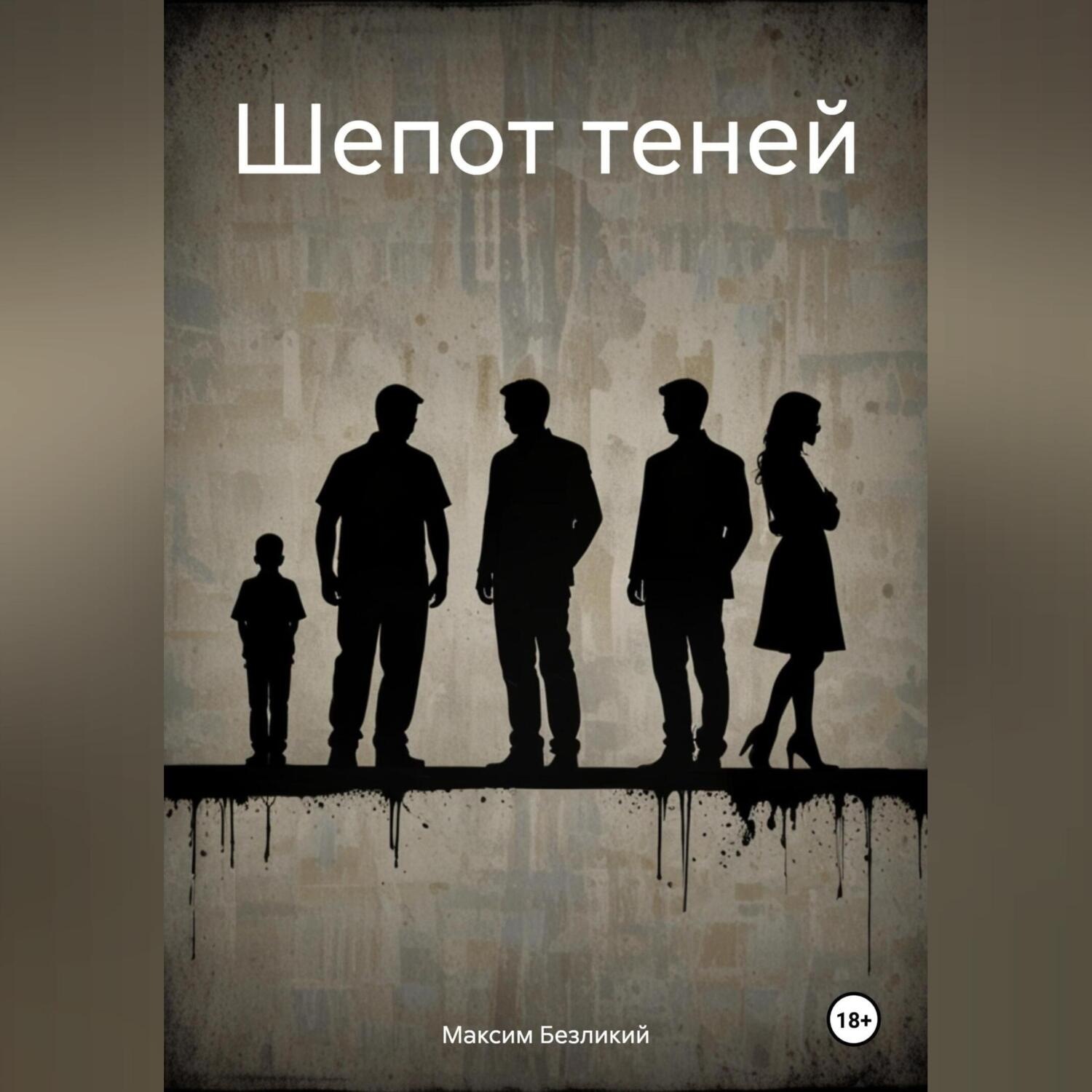 Обложка книги «Шепот теней»