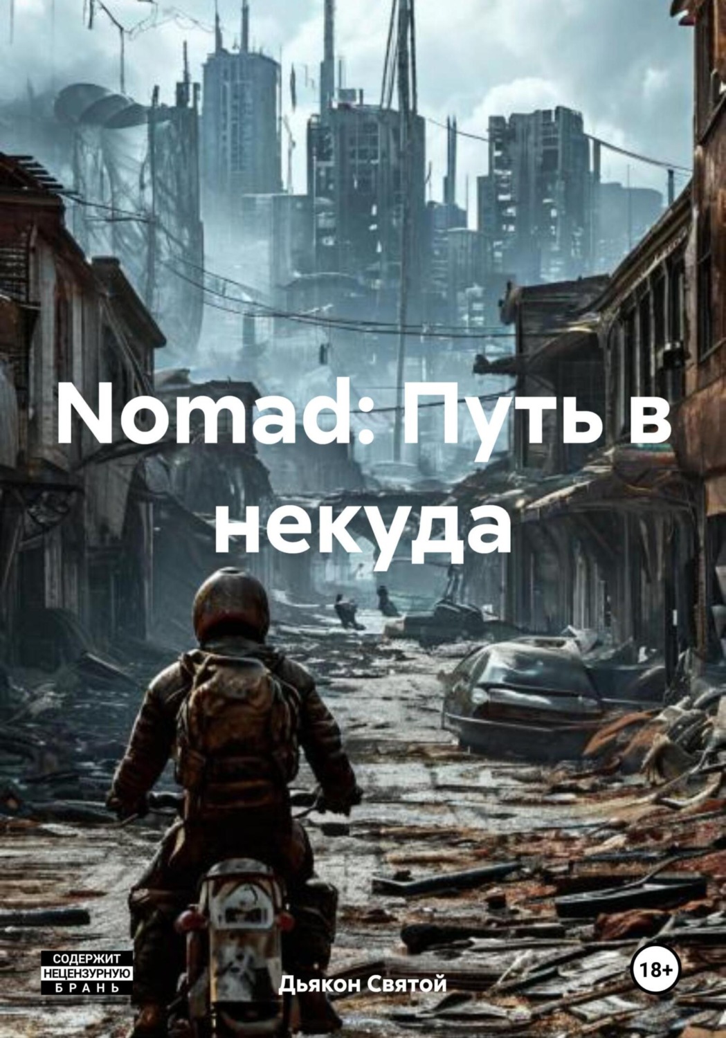 Обложка книги «Nomad: Путь в некуда»