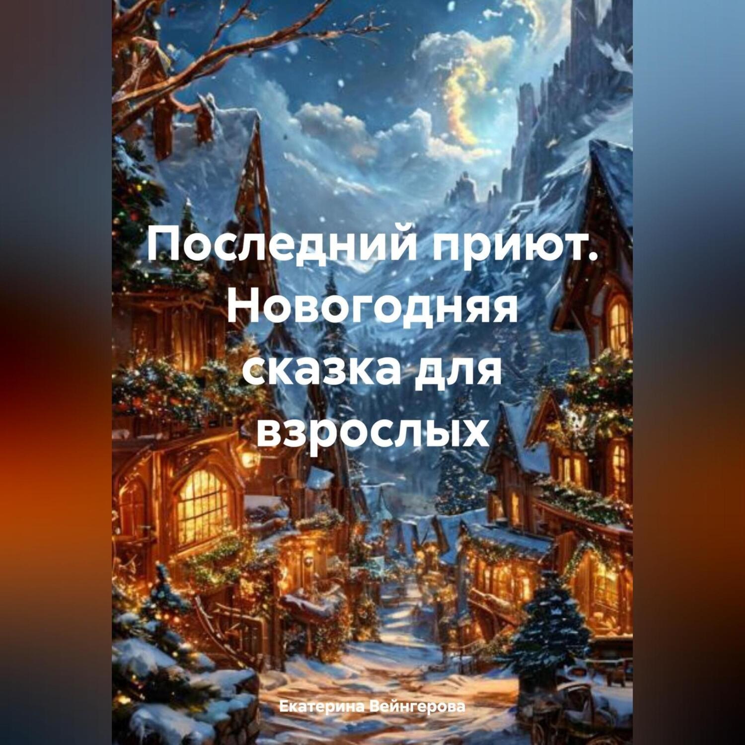 Обложка книги «Последний приют. Новогодняя сказка для взрослых»