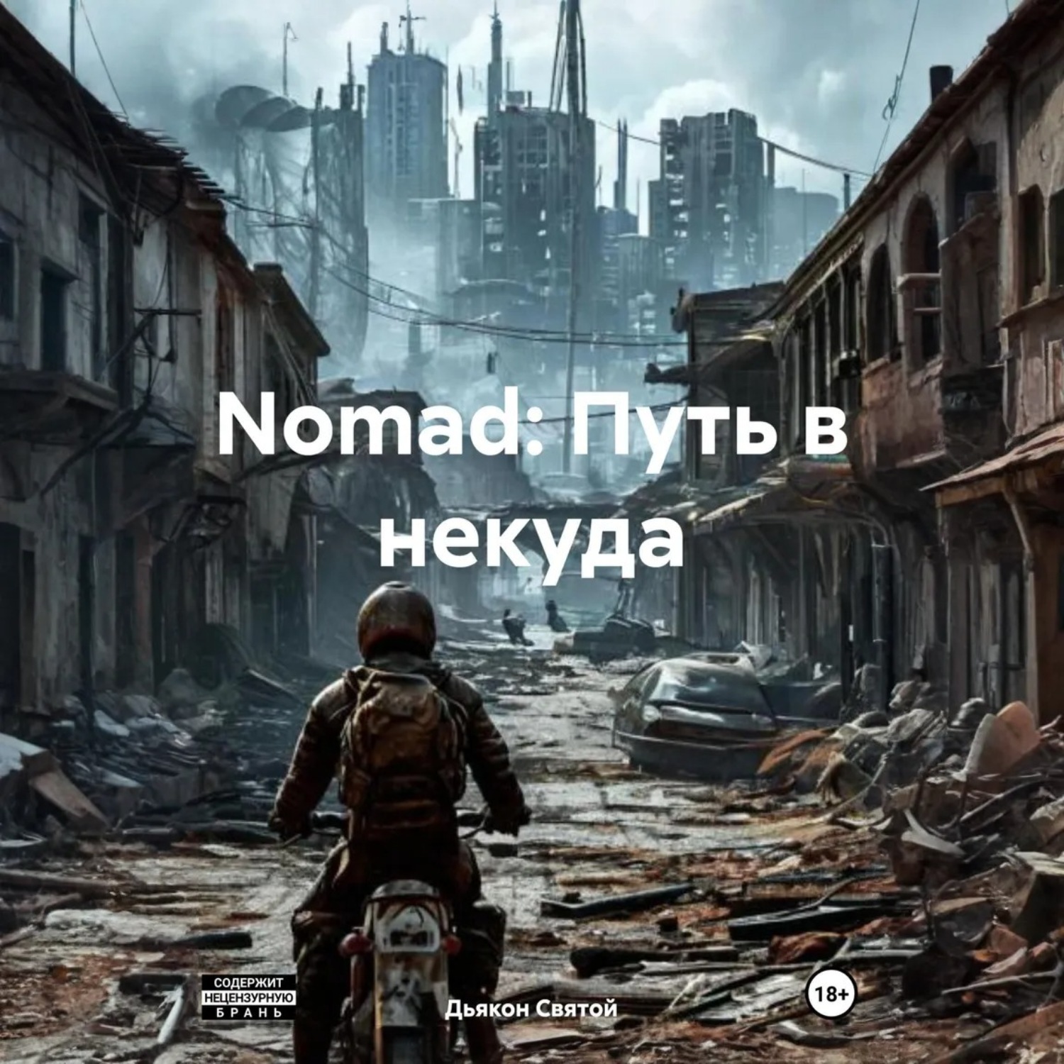 Обложка книги «Nomad: Путь в некуда»