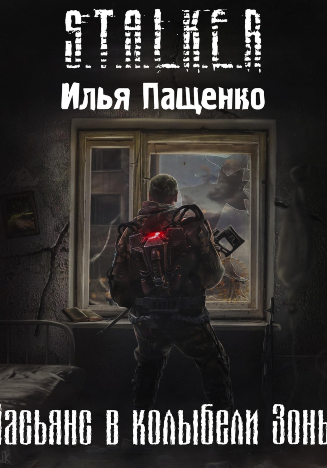 Обложка книги «Пасьянс в колыбели Зоны»