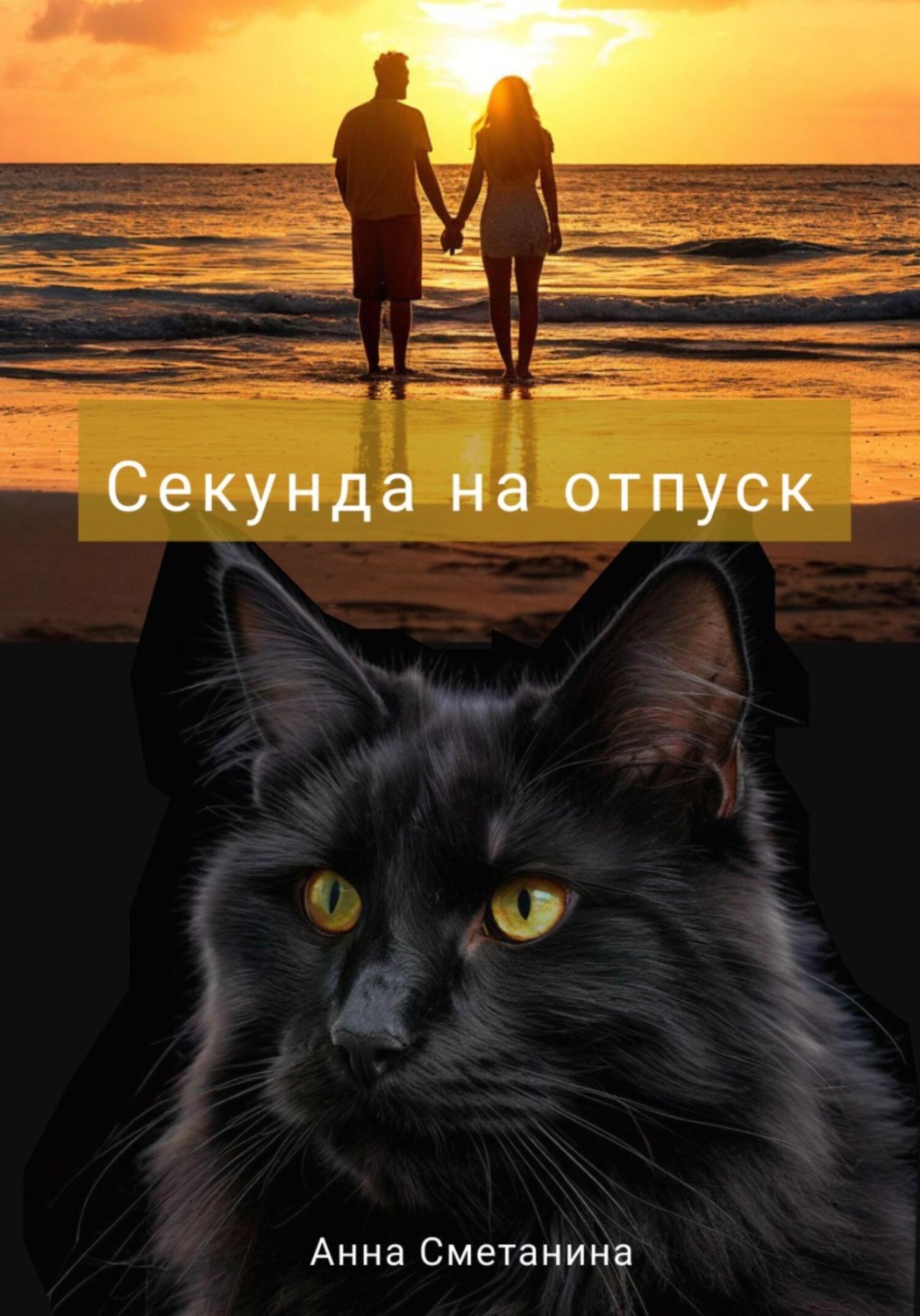 Обложка книги «Секунда на отпуск»