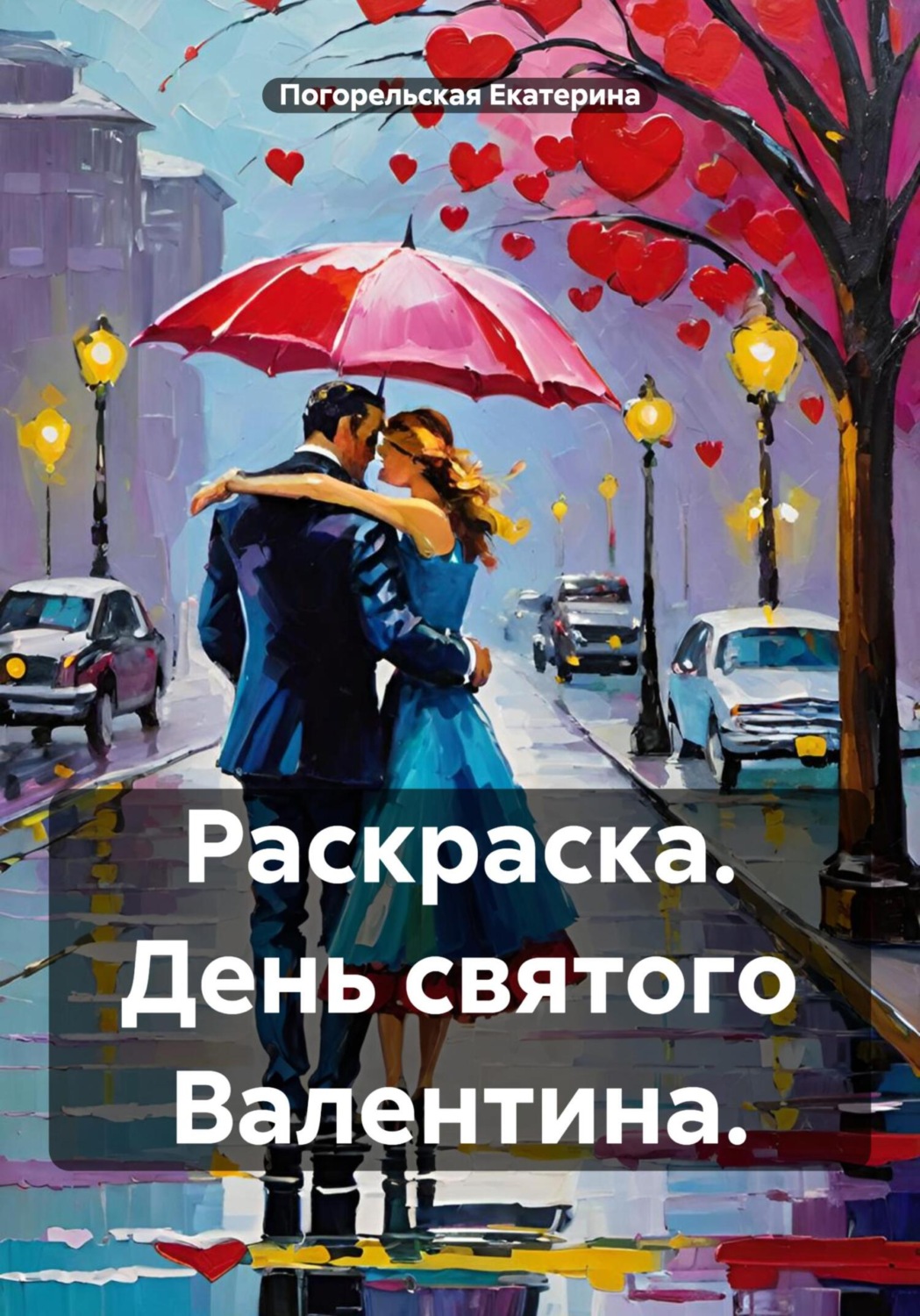 Обложка книги «Раскраска. День святого Валентина»