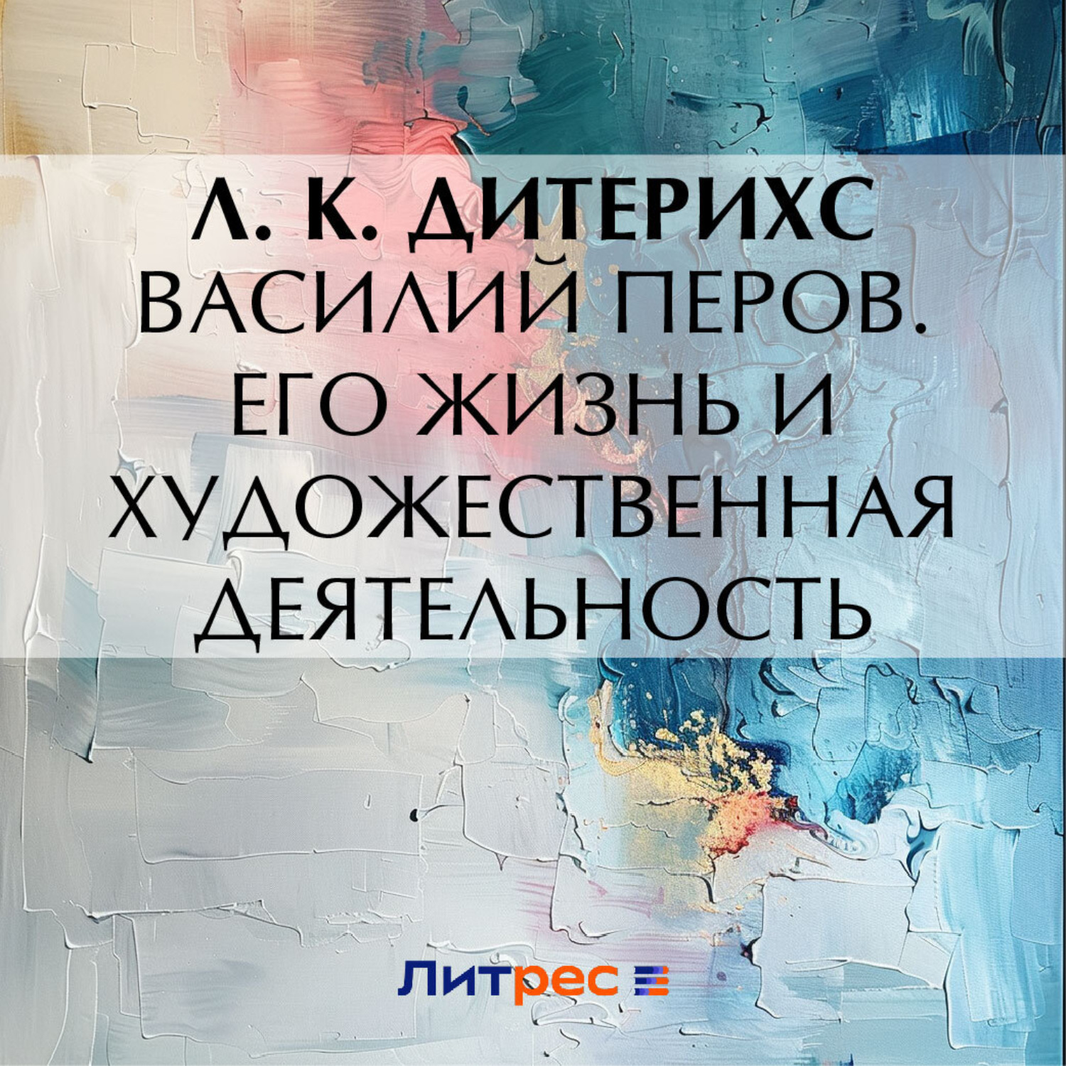 Обложка книги «Василий Перов. Его жизнь и художественная деятельность»