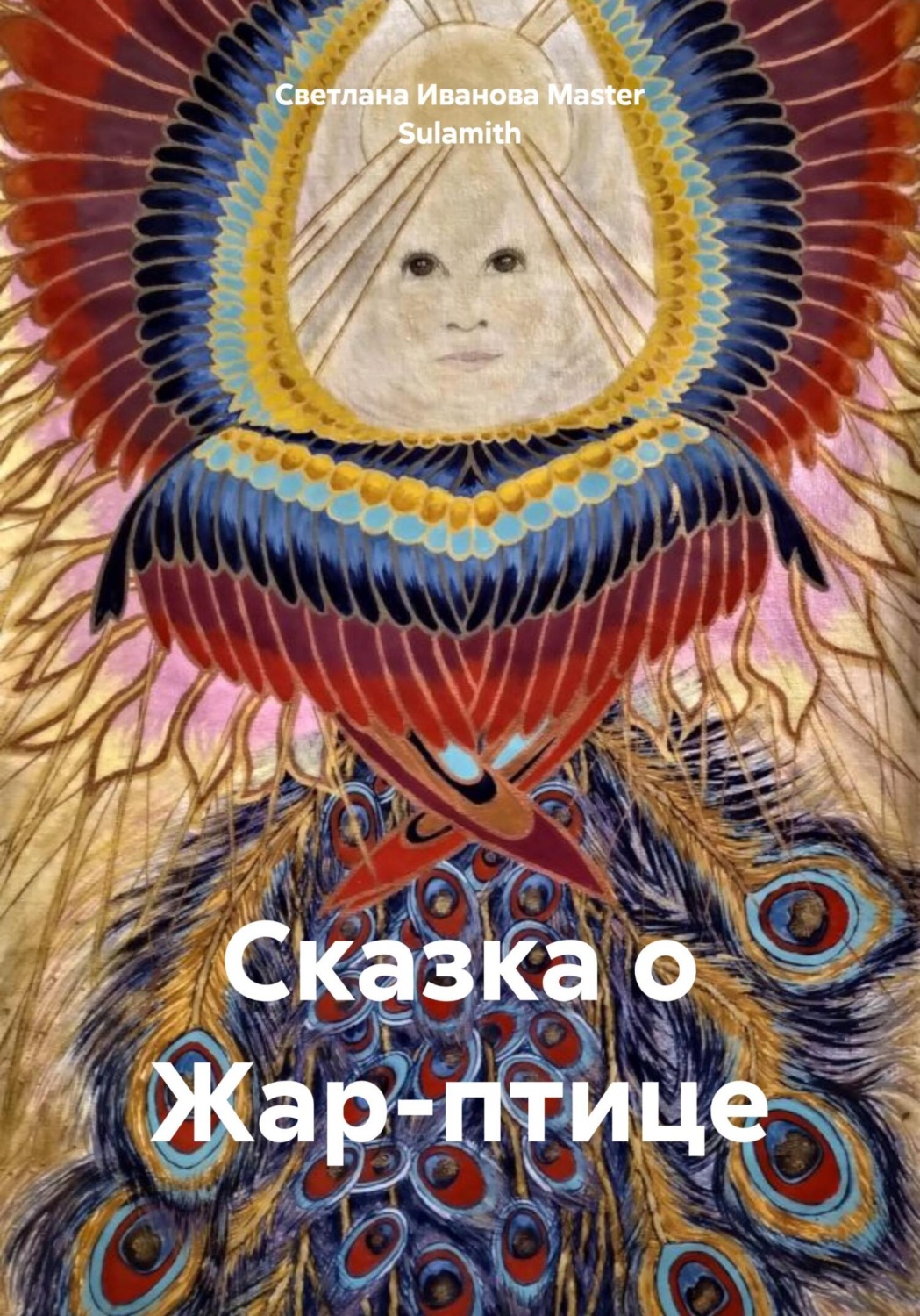 Обложка книги «Сказка о Жар-птице»