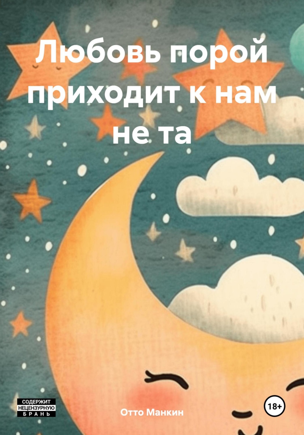 Обложка книги «Любовь порой приходит к нам не та»